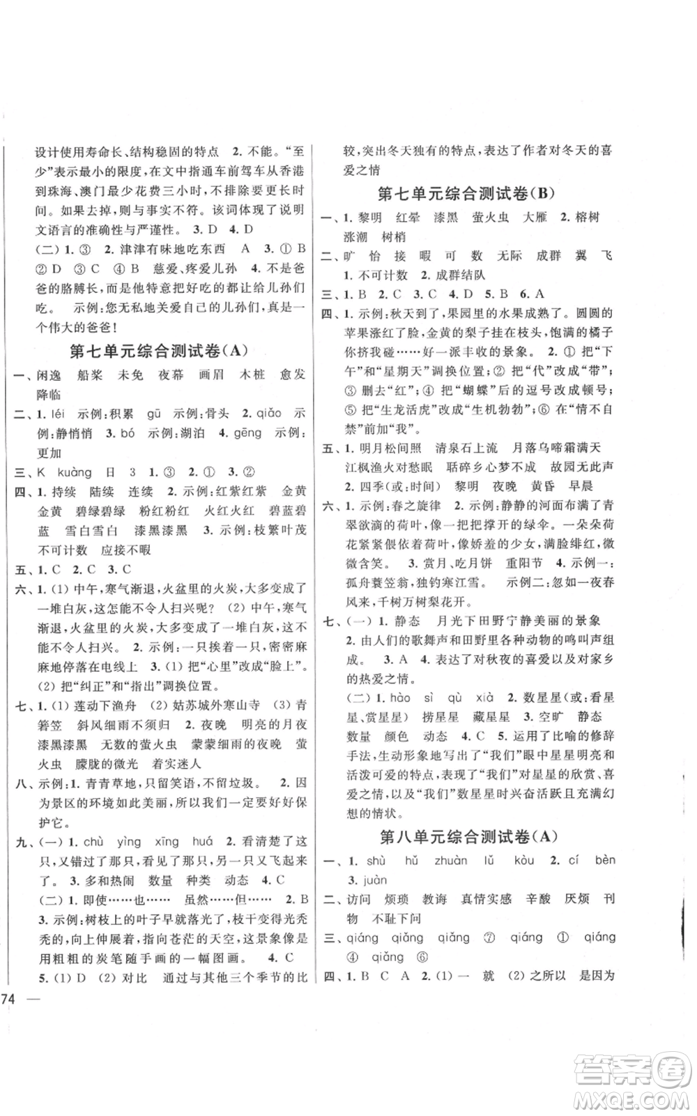 北京教育出版社2021亮點給力大試卷五年級上冊語文統(tǒng)編版江蘇專用參考答案