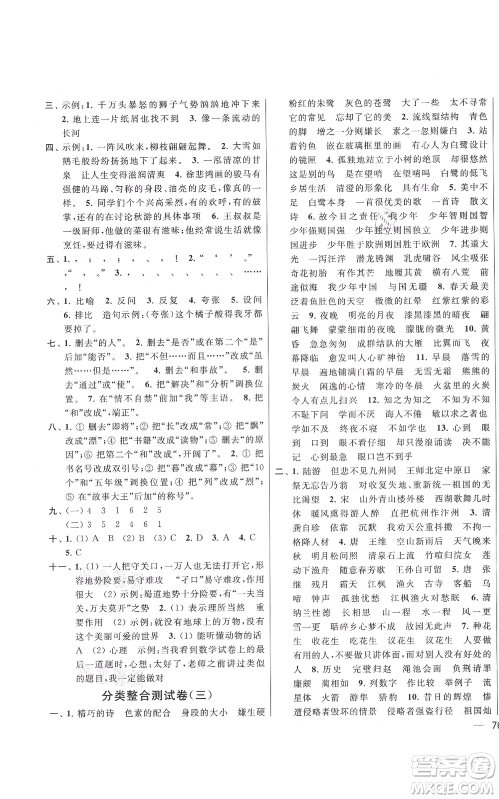 北京教育出版社2021亮點給力大試卷五年級上冊語文統(tǒng)編版江蘇專用參考答案