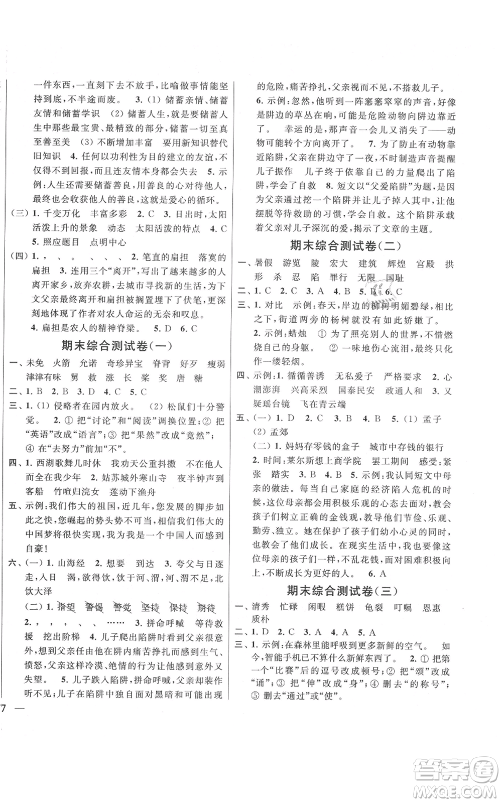 北京教育出版社2021亮點給力大試卷五年級上冊語文統(tǒng)編版江蘇專用參考答案