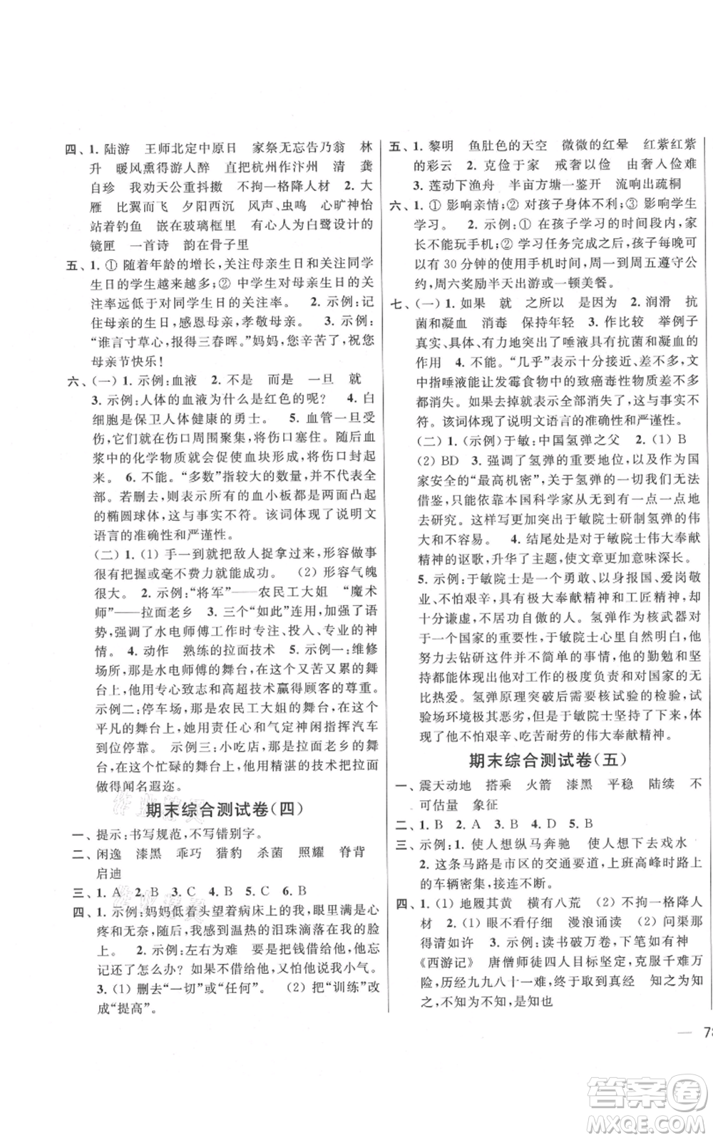 北京教育出版社2021亮點給力大試卷五年級上冊語文統(tǒng)編版江蘇專用參考答案