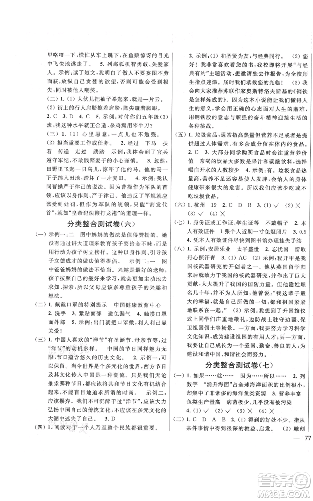 北京教育出版社2021亮點給力大試卷五年級上冊語文統(tǒng)編版江蘇專用參考答案