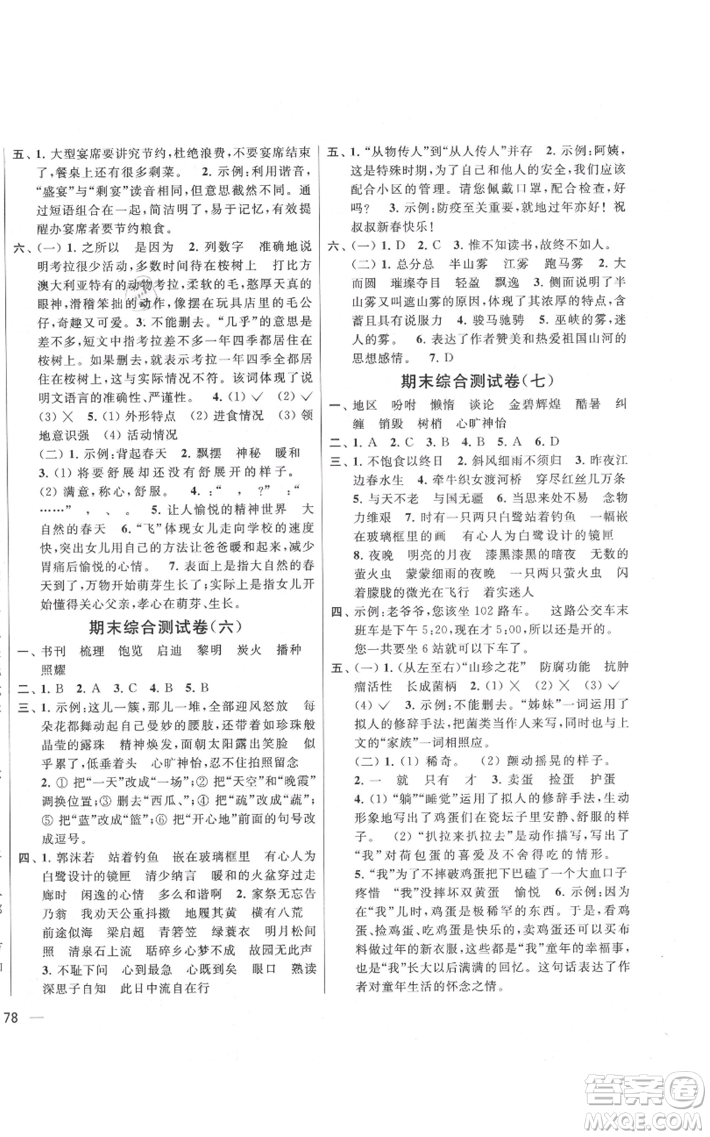 北京教育出版社2021亮點給力大試卷五年級上冊語文統(tǒng)編版江蘇專用參考答案