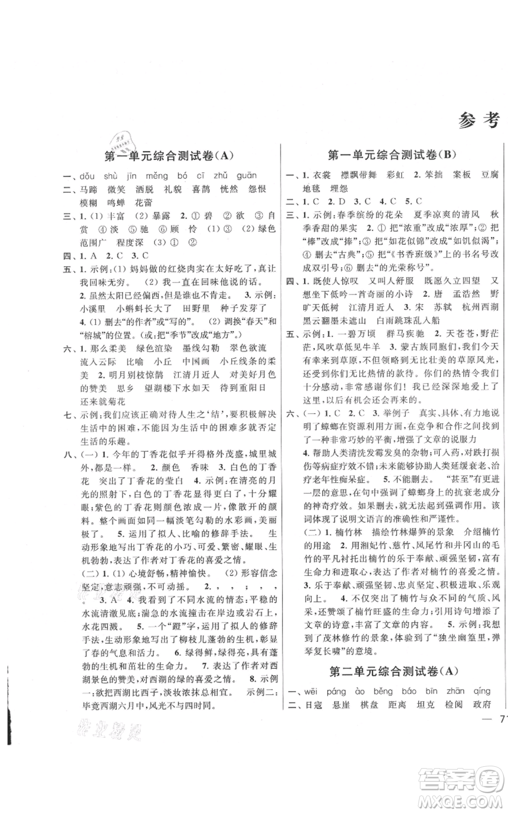 北京教育出版社2021亮點給力大試卷六年級上冊語文統(tǒng)編版江蘇專用參考答案