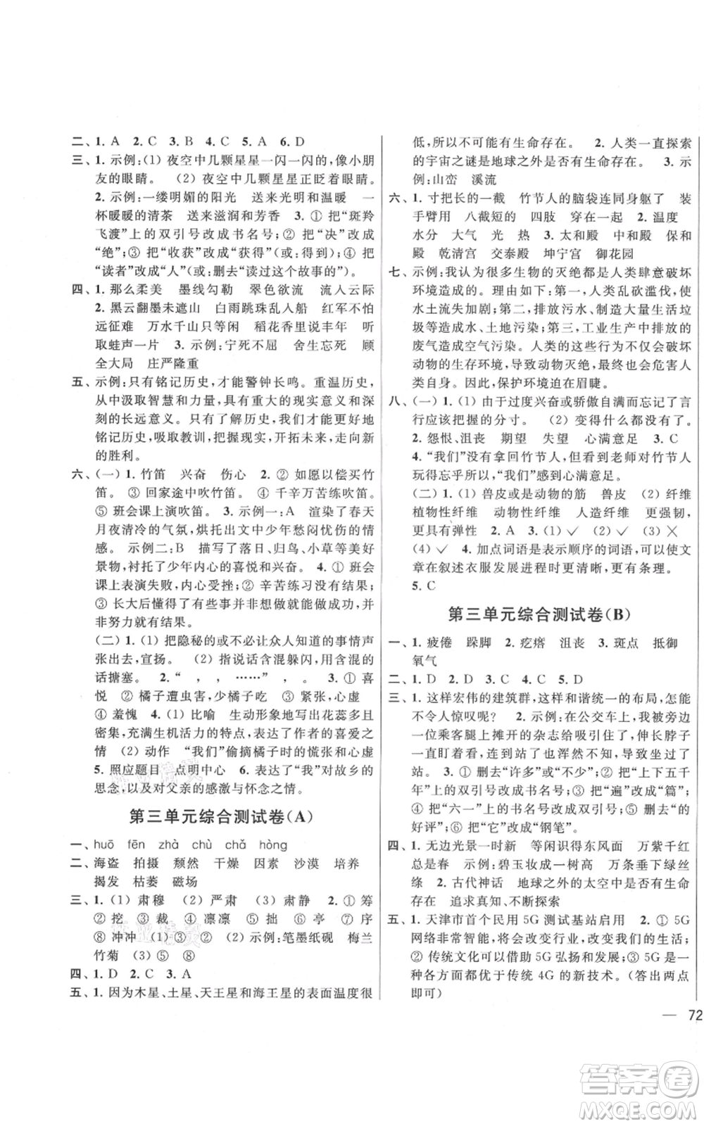 北京教育出版社2021亮點給力大試卷六年級上冊語文統(tǒng)編版江蘇專用參考答案