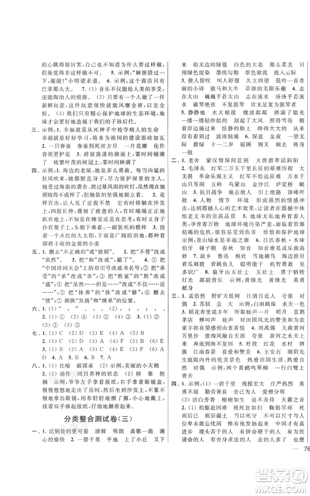 北京教育出版社2021亮點給力大試卷六年級上冊語文統(tǒng)編版江蘇專用參考答案