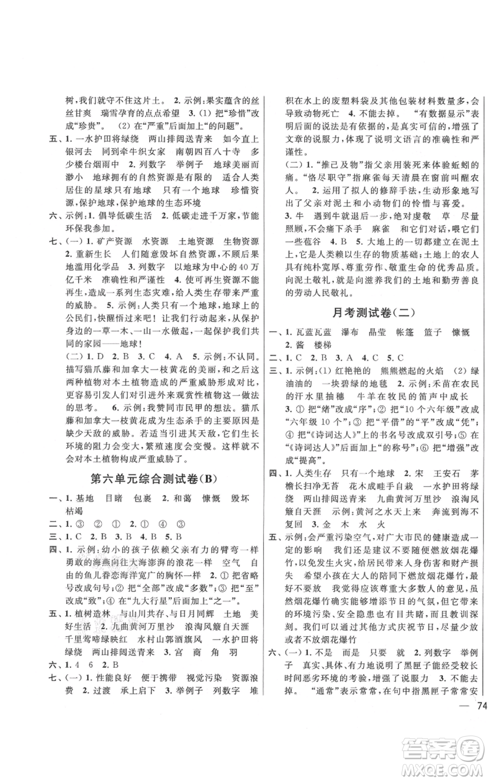 北京教育出版社2021亮點給力大試卷六年級上冊語文統(tǒng)編版江蘇專用參考答案