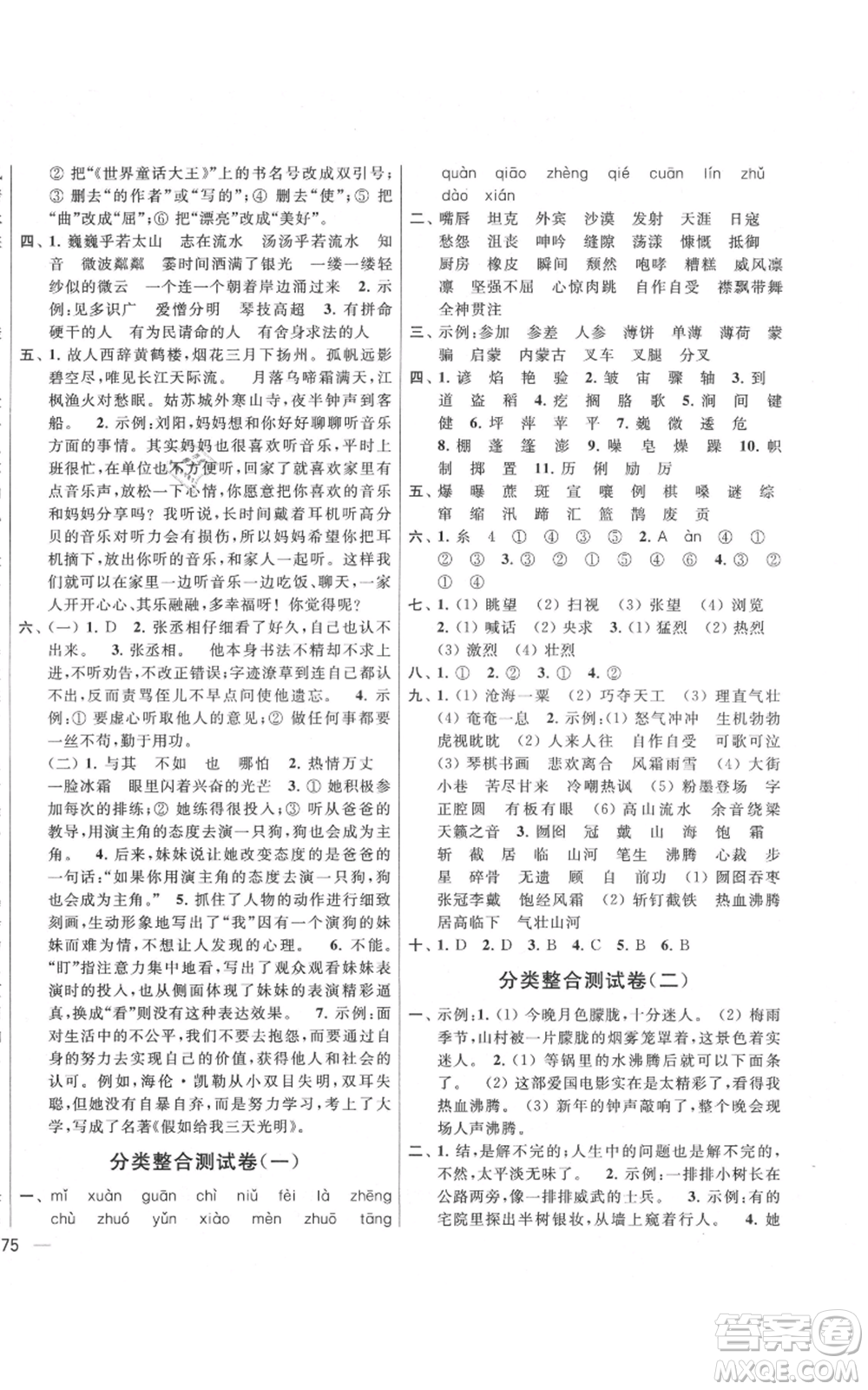 北京教育出版社2021亮點給力大試卷六年級上冊語文統(tǒng)編版江蘇專用參考答案