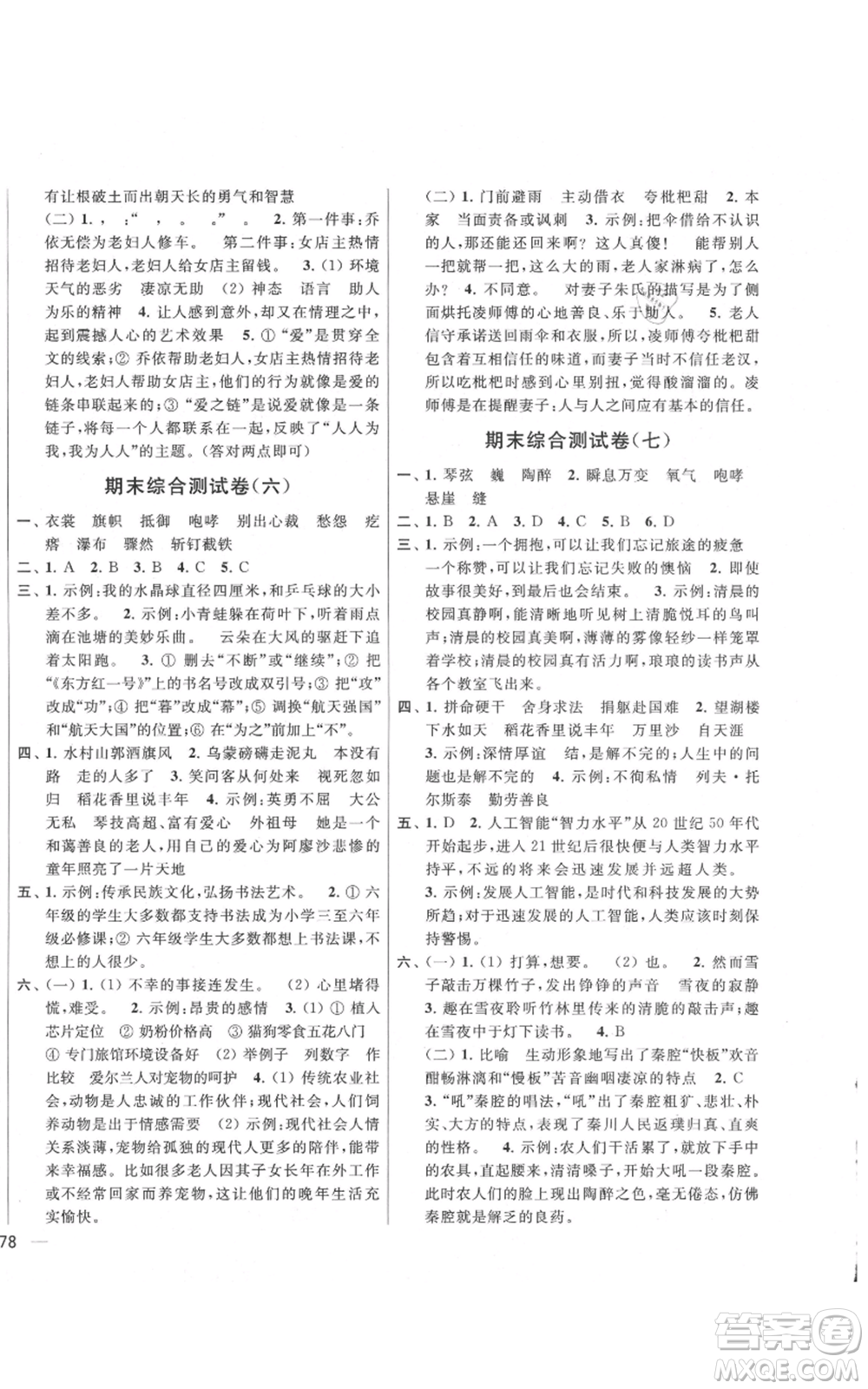 北京教育出版社2021亮點給力大試卷六年級上冊語文統(tǒng)編版江蘇專用參考答案