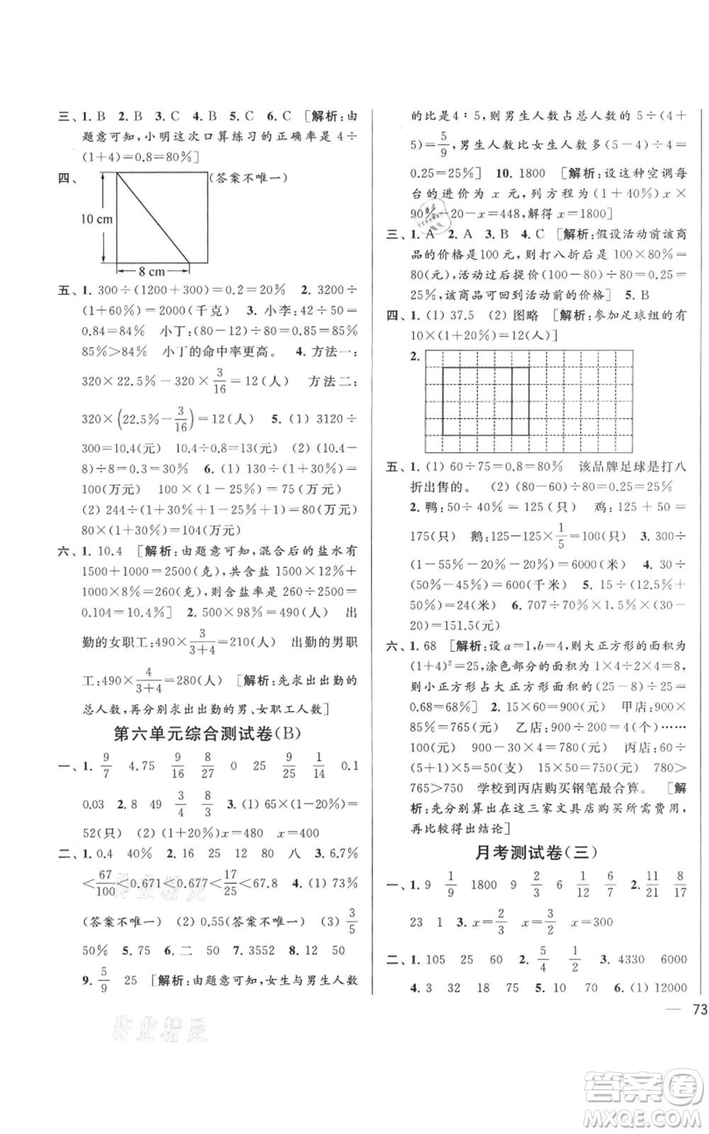 北京教育出版社2021亮點(diǎn)給力大試卷六年級(jí)上冊(cè)數(shù)學(xué)江蘇版參考答案