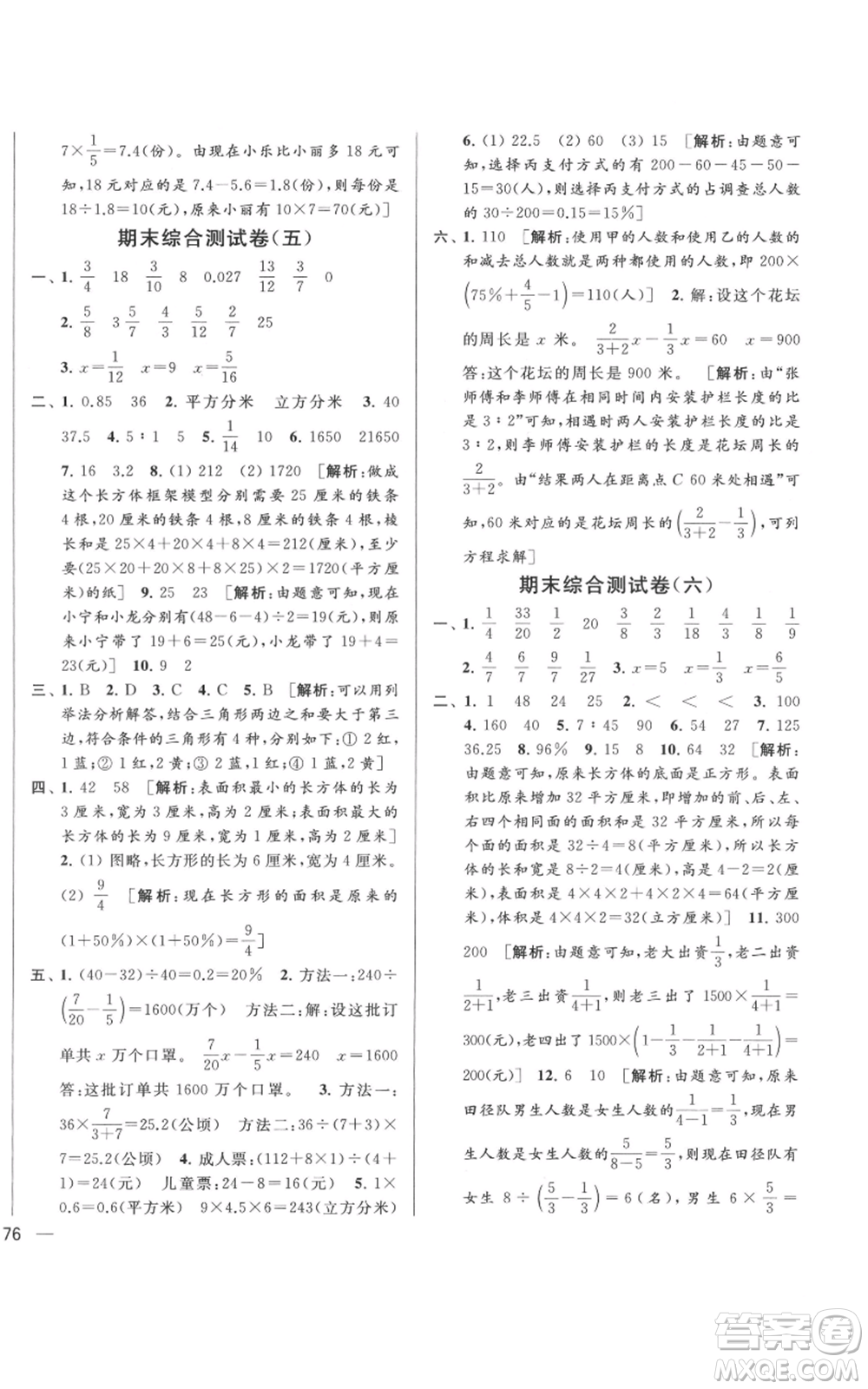 北京教育出版社2021亮點(diǎn)給力大試卷六年級(jí)上冊(cè)數(shù)學(xué)江蘇版參考答案