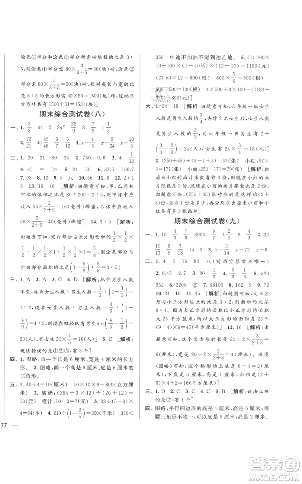 北京教育出版社2021亮點(diǎn)給力大試卷六年級(jí)上冊(cè)數(shù)學(xué)江蘇版參考答案