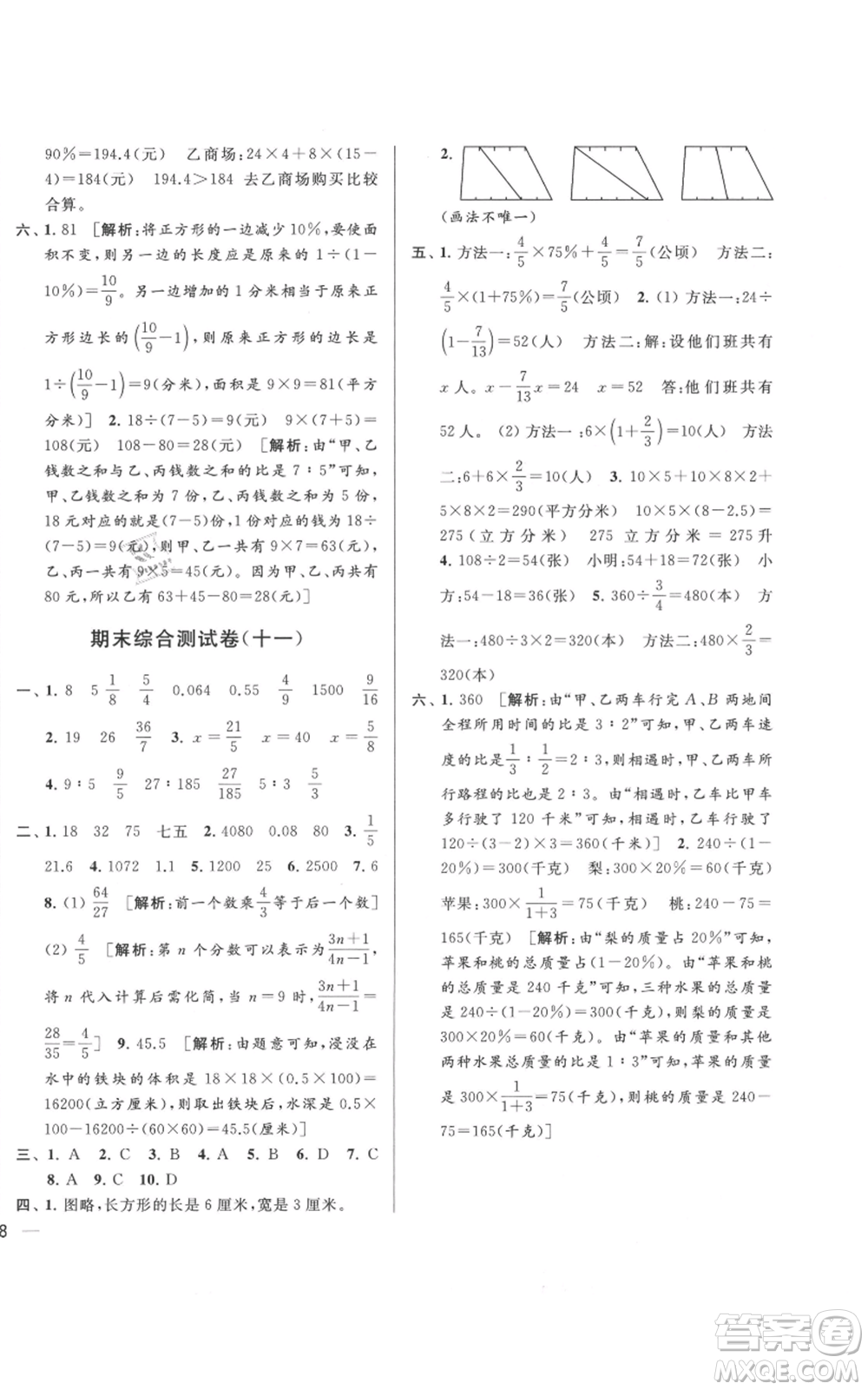 北京教育出版社2021亮點(diǎn)給力大試卷六年級(jí)上冊(cè)數(shù)學(xué)江蘇版參考答案