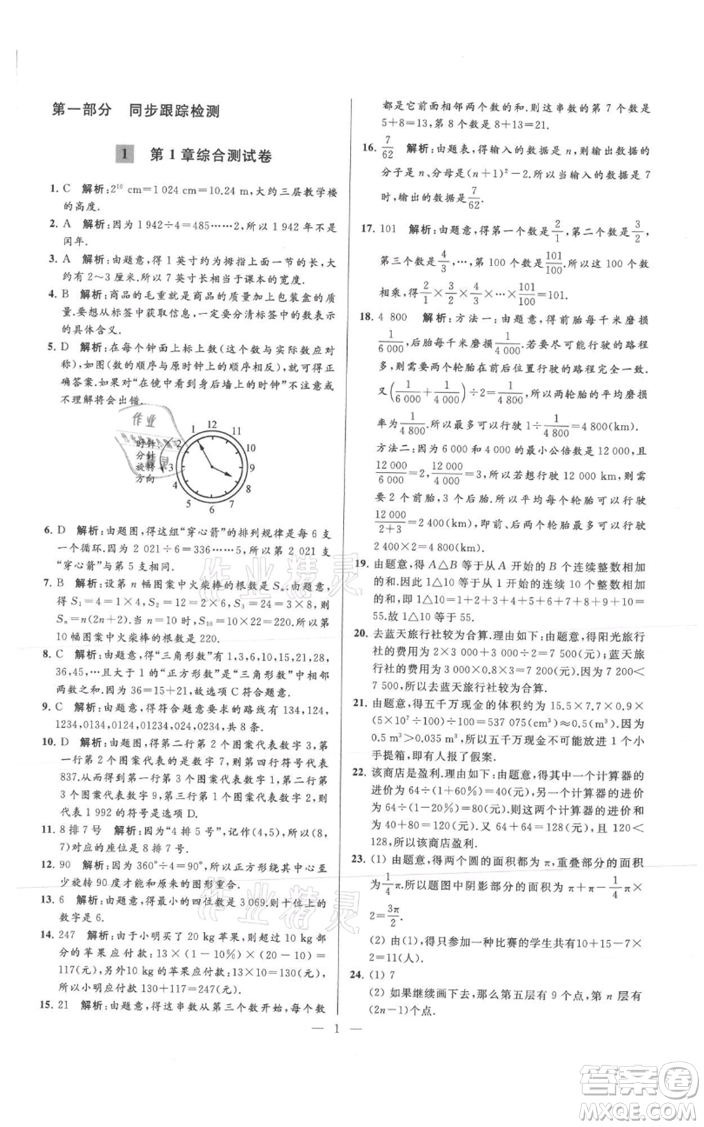 云南美術(shù)出版社2021亮點(diǎn)給力大試卷七年級(jí)上冊(cè)數(shù)學(xué)蘇科版參考答案