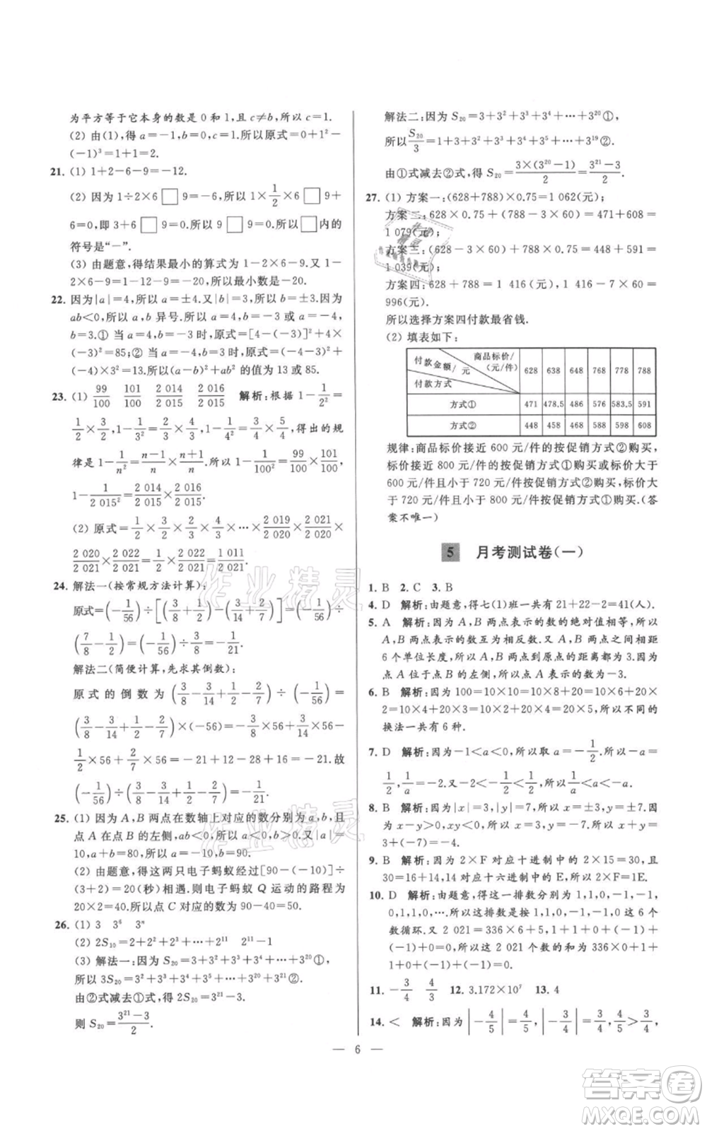 云南美術(shù)出版社2021亮點(diǎn)給力大試卷七年級(jí)上冊(cè)數(shù)學(xué)蘇科版參考答案