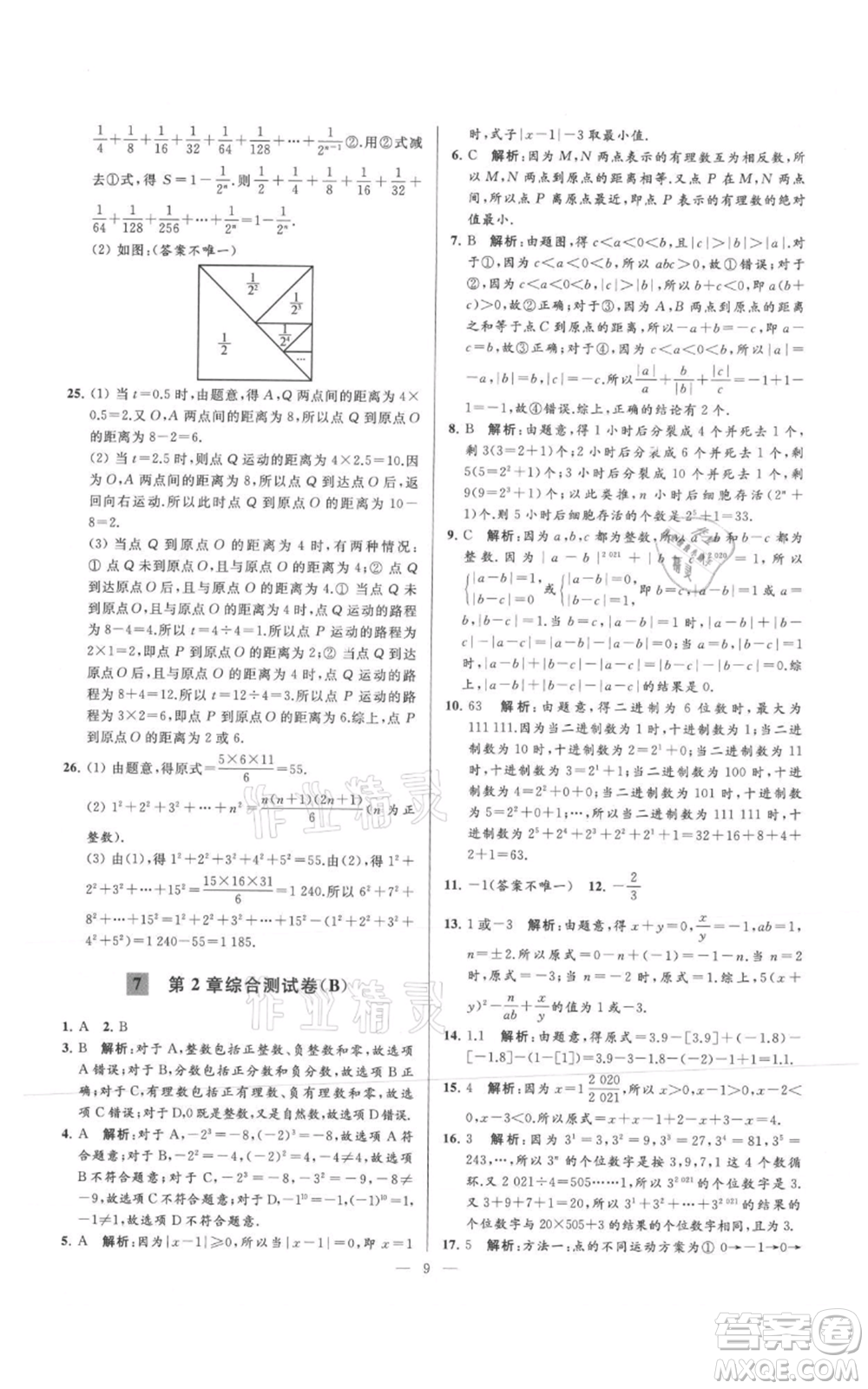 云南美術(shù)出版社2021亮點(diǎn)給力大試卷七年級(jí)上冊(cè)數(shù)學(xué)蘇科版參考答案