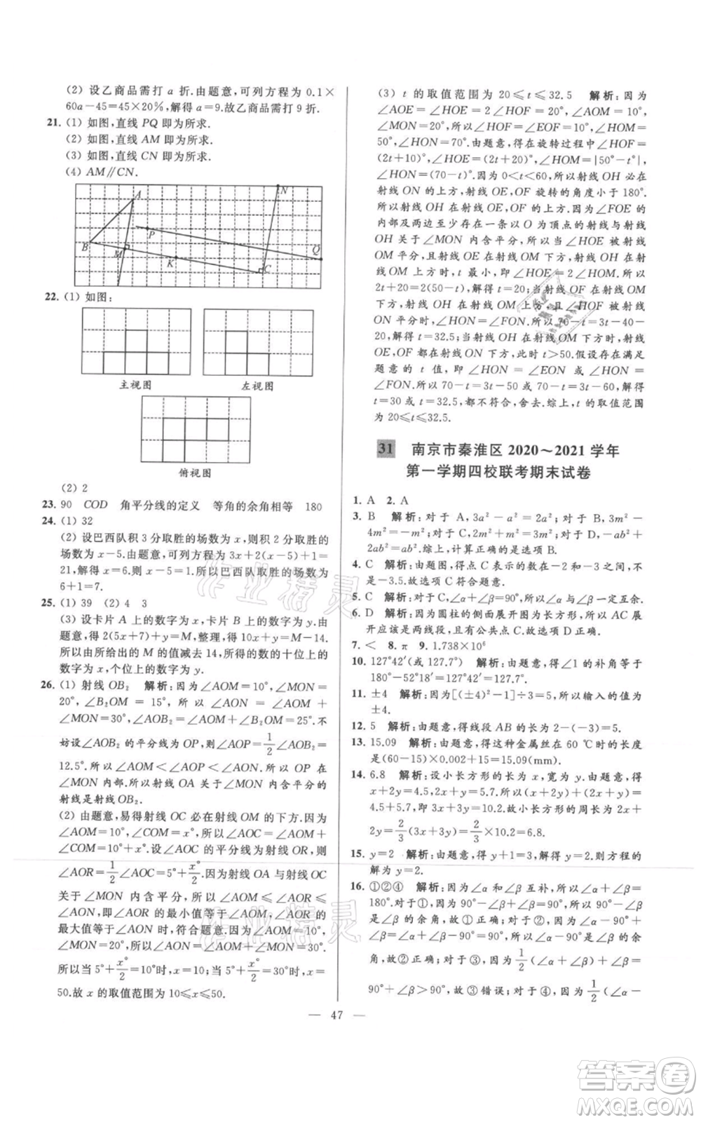 云南美術(shù)出版社2021亮點(diǎn)給力大試卷七年級(jí)上冊(cè)數(shù)學(xué)蘇科版參考答案