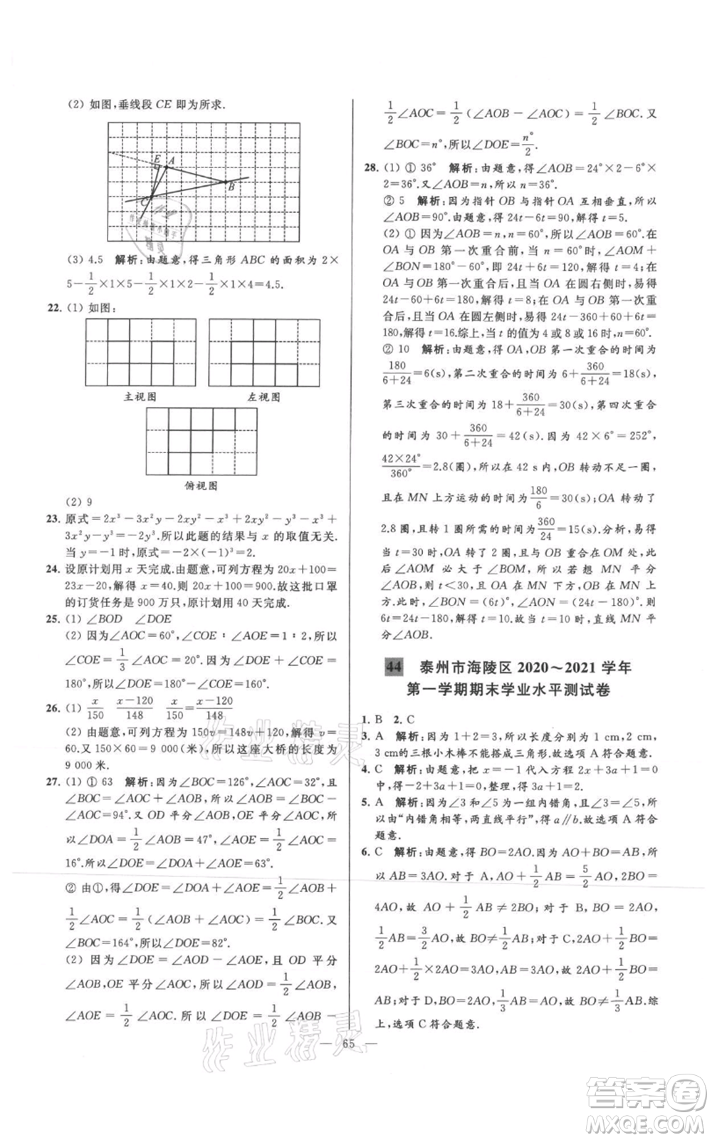 云南美術(shù)出版社2021亮點(diǎn)給力大試卷七年級(jí)上冊(cè)數(shù)學(xué)蘇科版參考答案