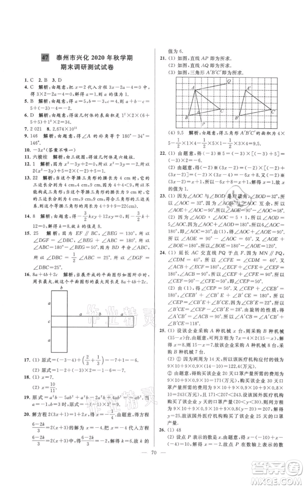 云南美術(shù)出版社2021亮點(diǎn)給力大試卷七年級(jí)上冊(cè)數(shù)學(xué)蘇科版參考答案