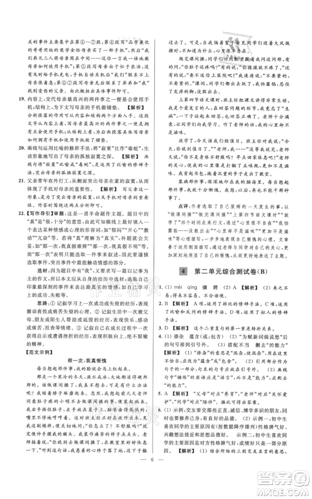 云南美術(shù)出版社2021亮點(diǎn)給力大試卷七年級(jí)上冊(cè)語文人教版參考答案