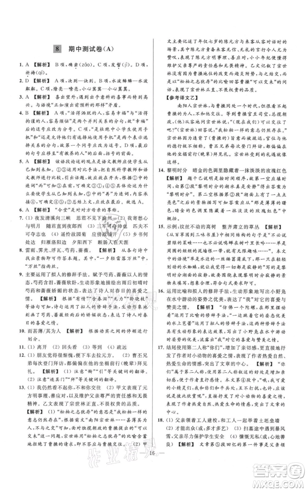 云南美術(shù)出版社2021亮點(diǎn)給力大試卷七年級(jí)上冊(cè)語文人教版參考答案