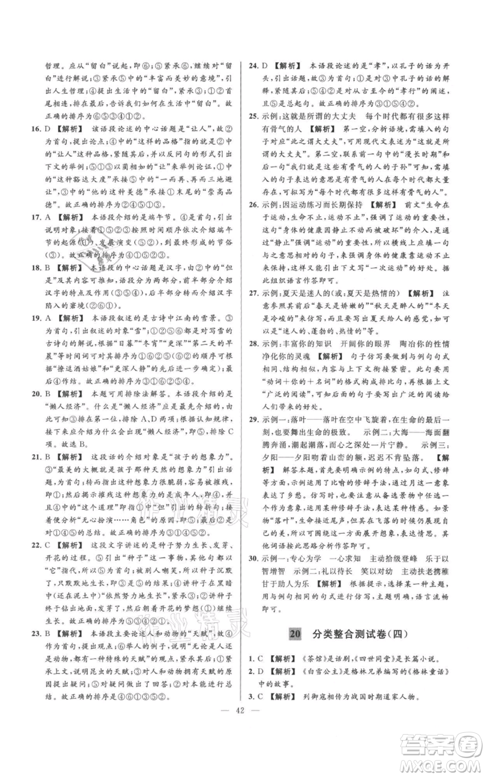 云南美術(shù)出版社2021亮點(diǎn)給力大試卷七年級(jí)上冊(cè)語文人教版參考答案