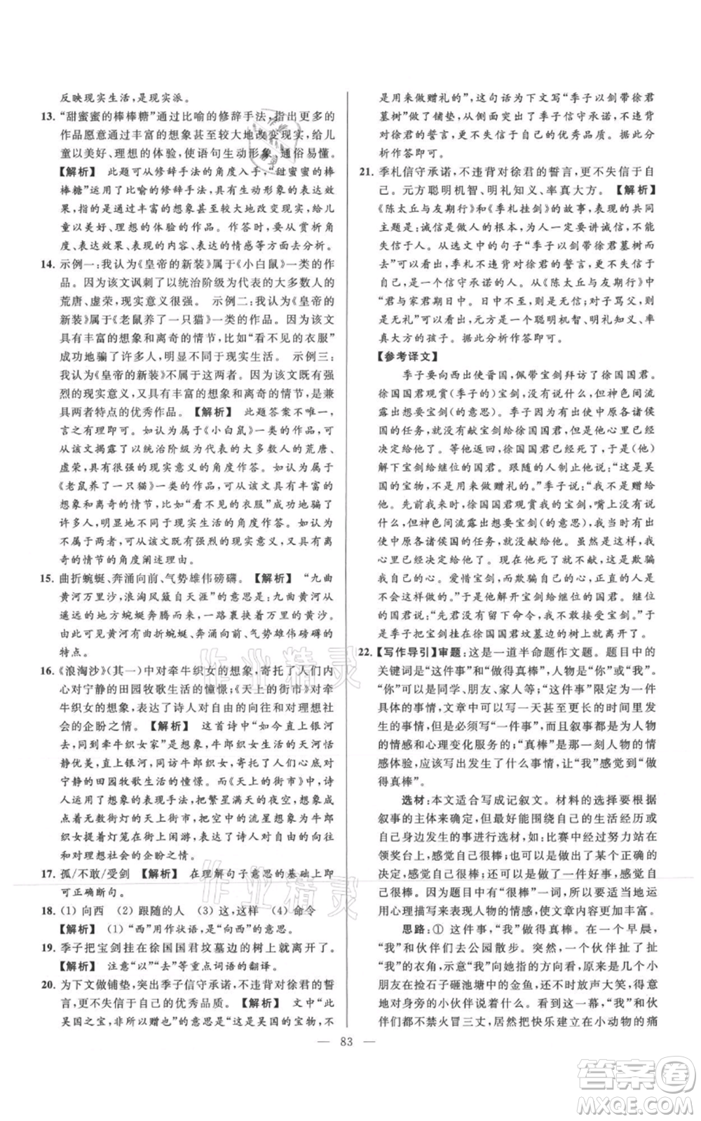 云南美術(shù)出版社2021亮點(diǎn)給力大試卷七年級(jí)上冊(cè)語文人教版參考答案