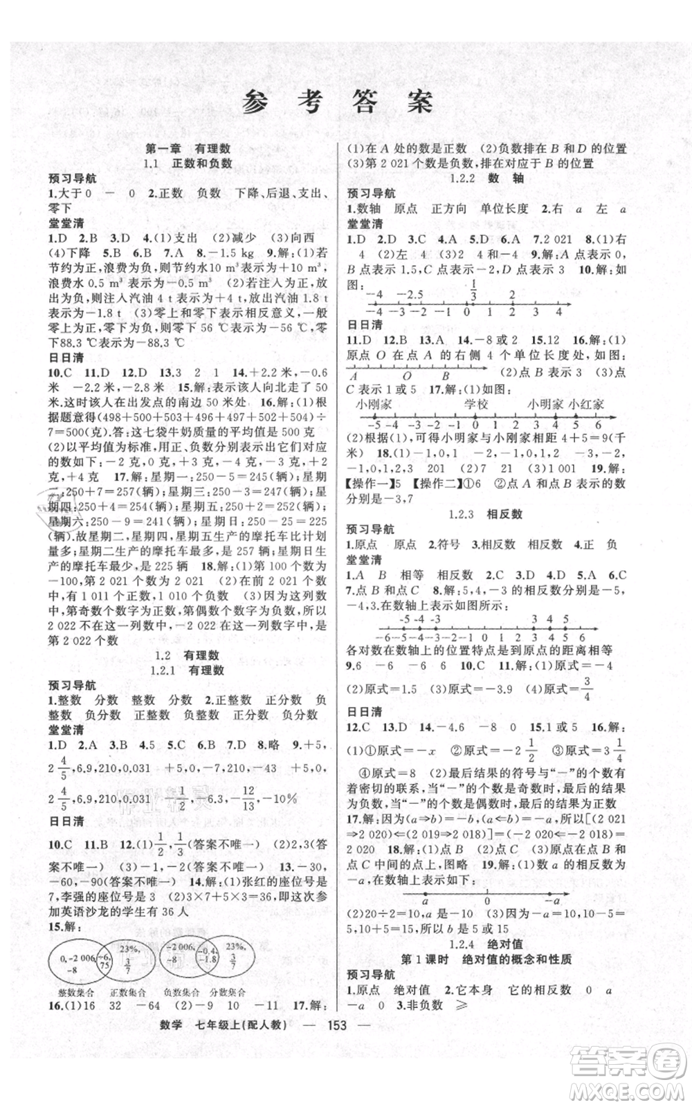 新疆青少年出版社2021四清導(dǎo)航七年級(jí)上冊(cè)數(shù)學(xué)人教版參考答案