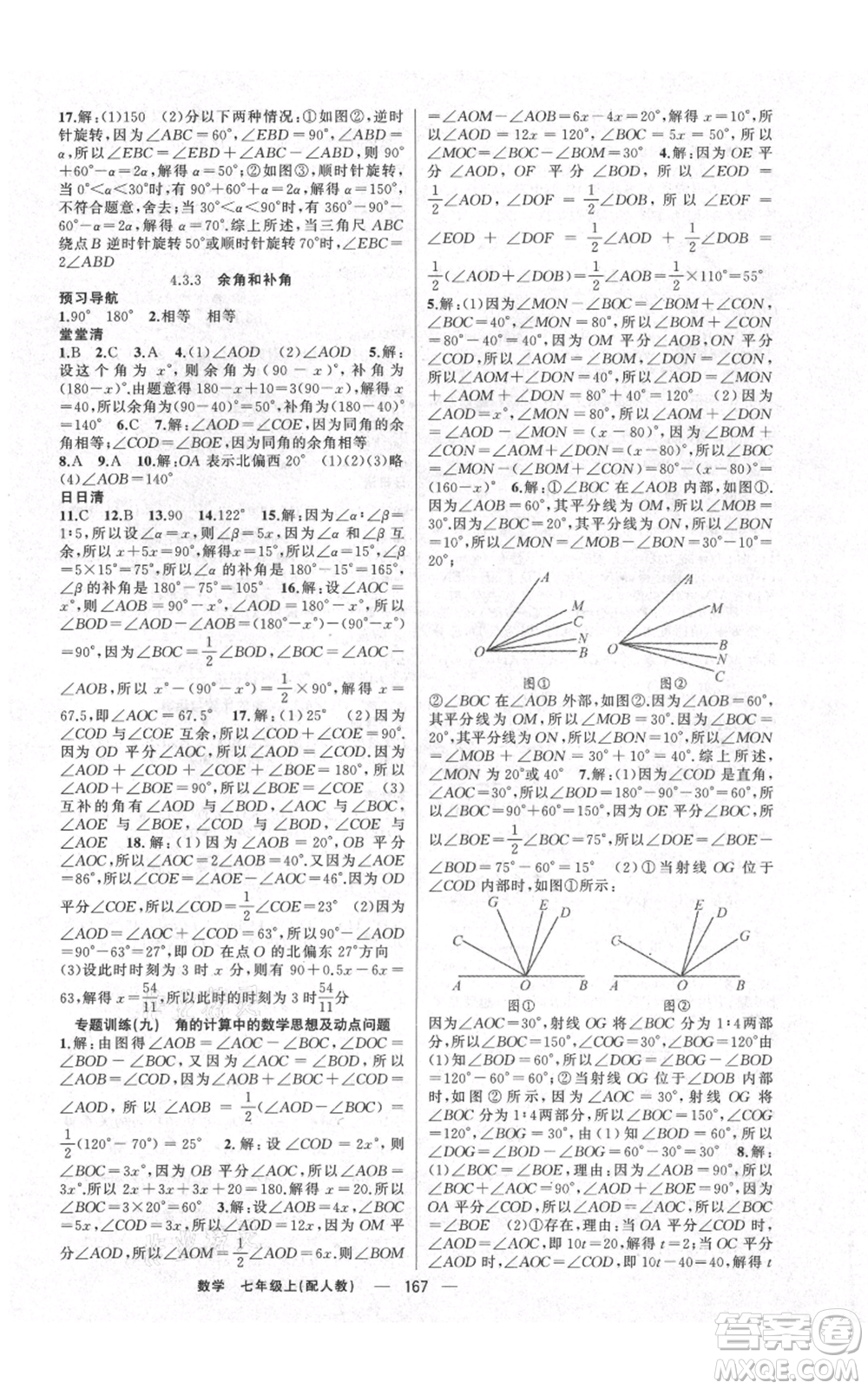 新疆青少年出版社2021四清導(dǎo)航七年級(jí)上冊(cè)數(shù)學(xué)人教版參考答案