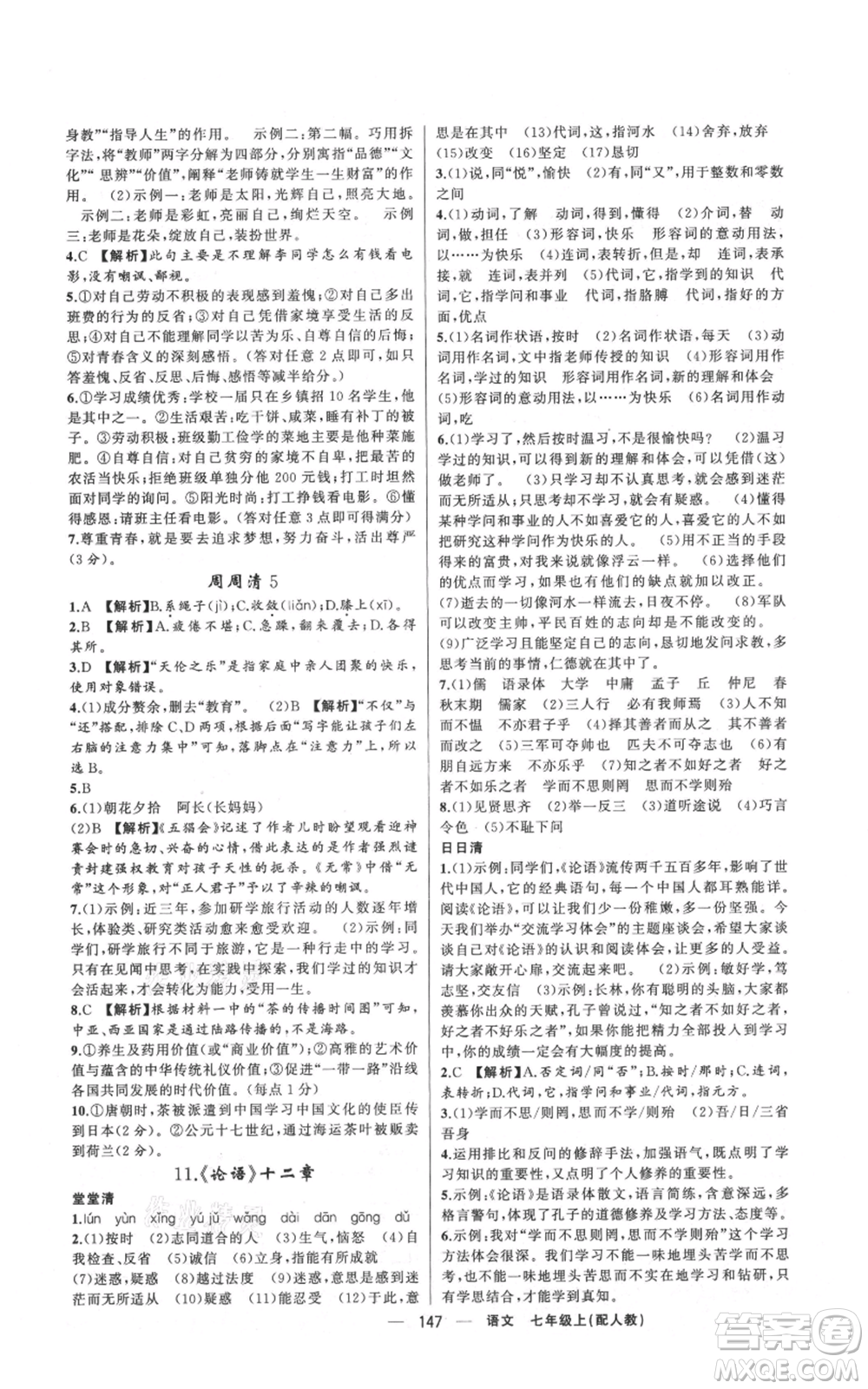 新疆青少年出版社2021四清導(dǎo)航七年級上冊語文人教版參考答案