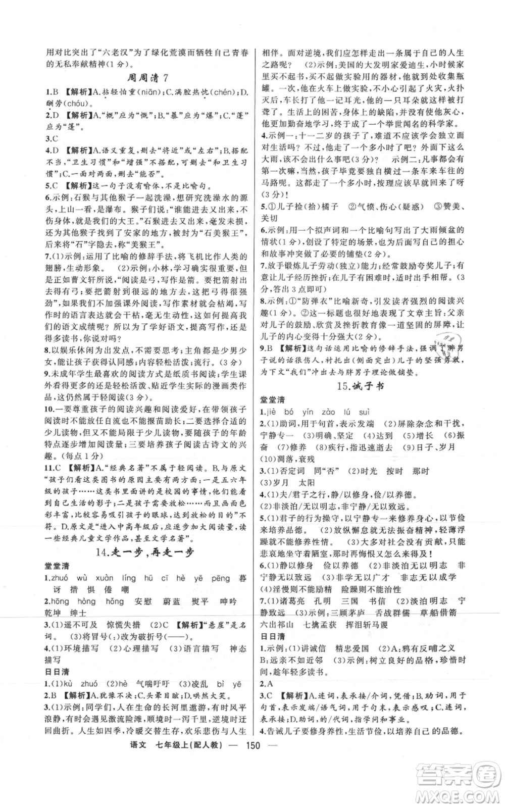 新疆青少年出版社2021四清導(dǎo)航七年級上冊語文人教版參考答案