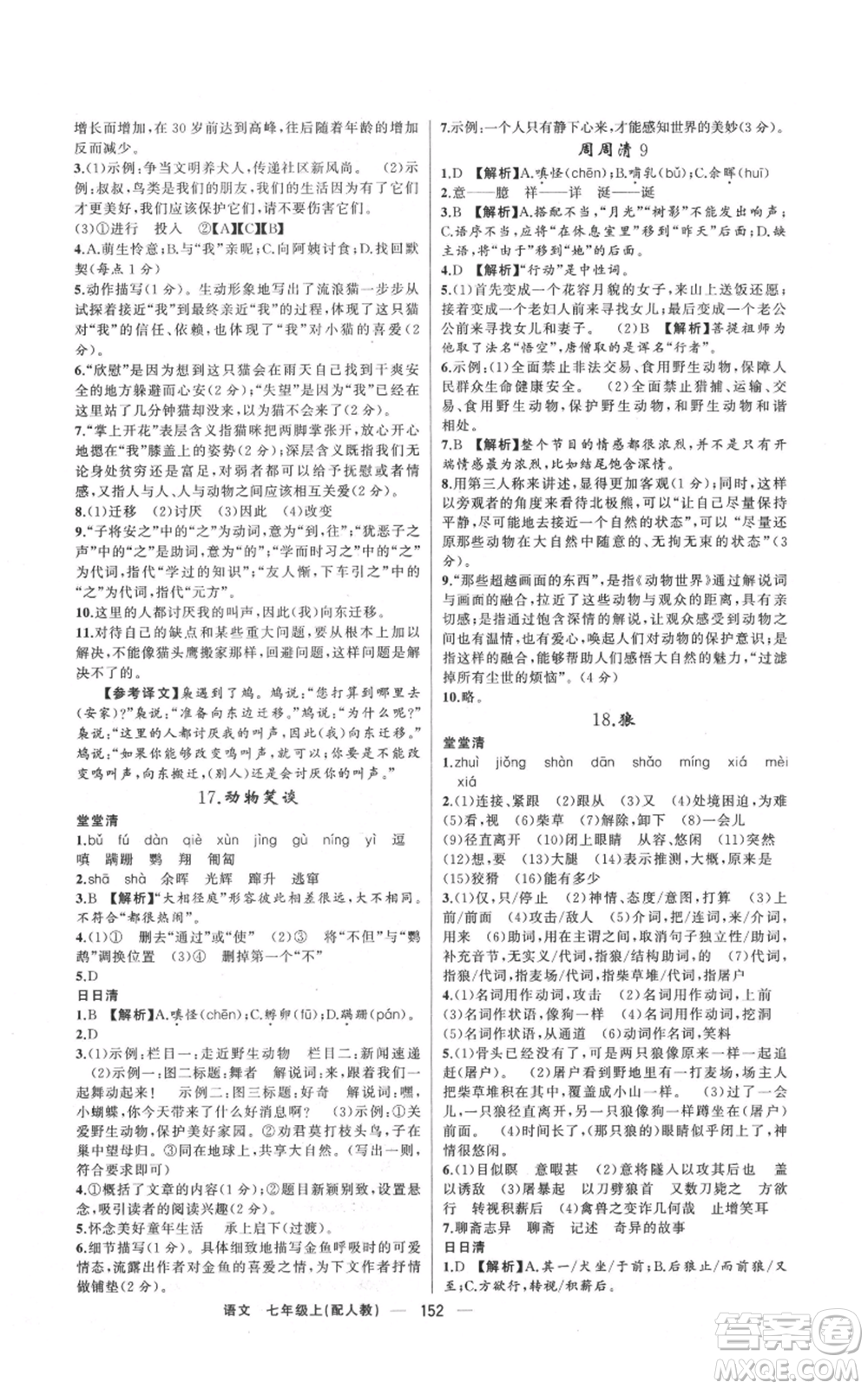 新疆青少年出版社2021四清導(dǎo)航七年級上冊語文人教版參考答案