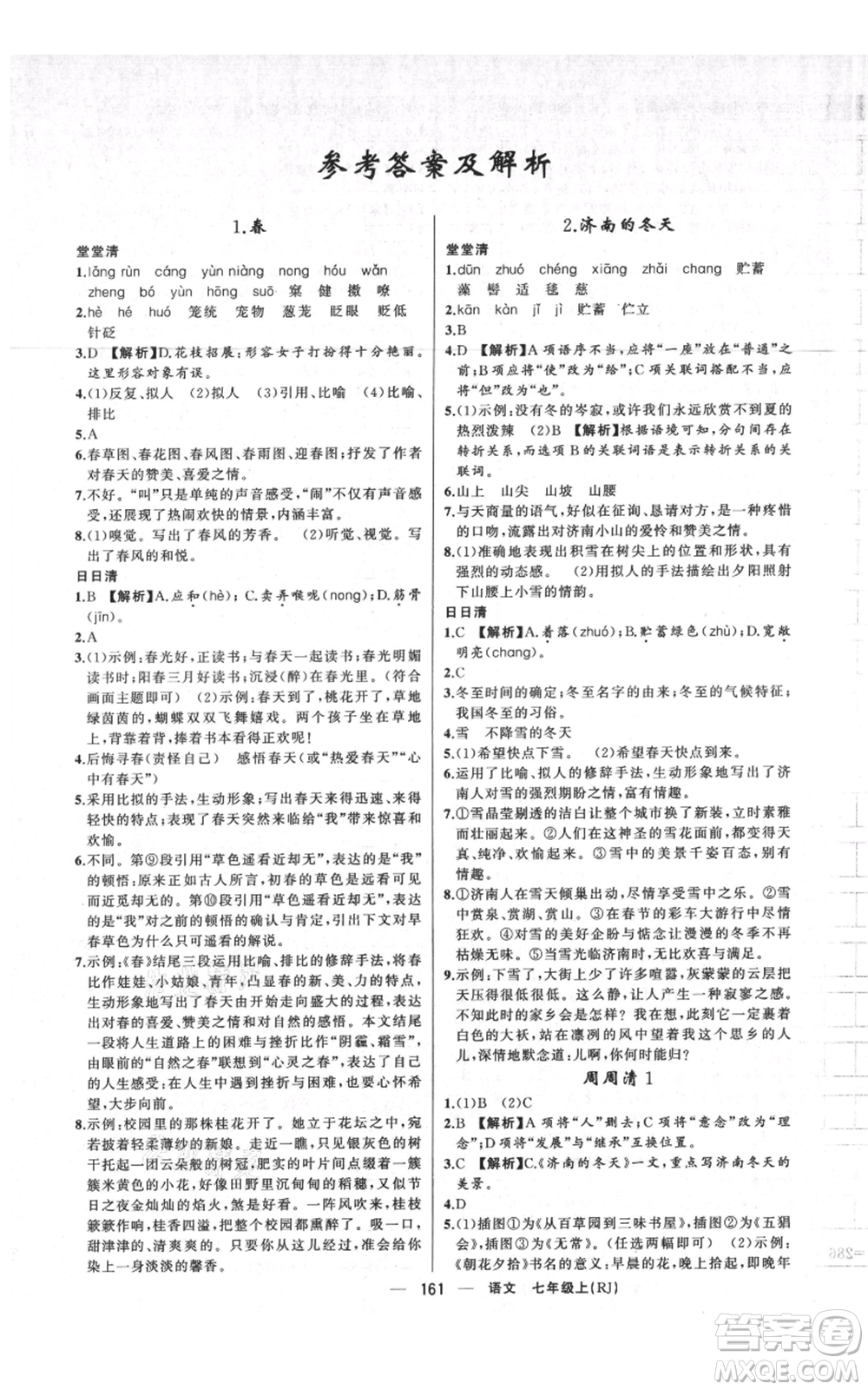 新疆青少年出版社2021四清導(dǎo)航七年級(jí)上冊(cè)語(yǔ)文人教版河南專(zhuān)版參考答案