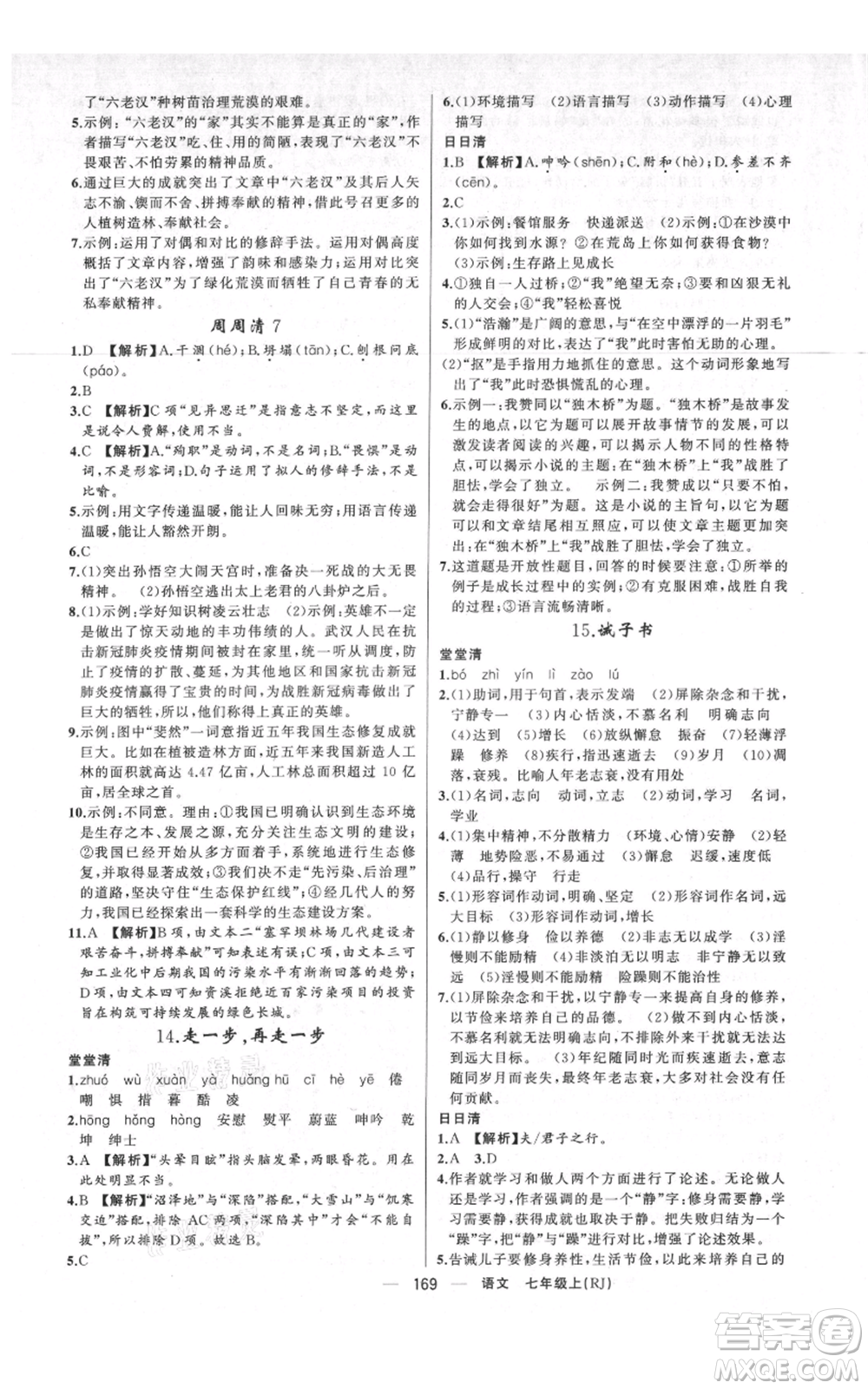 新疆青少年出版社2021四清導(dǎo)航七年級(jí)上冊(cè)語(yǔ)文人教版河南專(zhuān)版參考答案