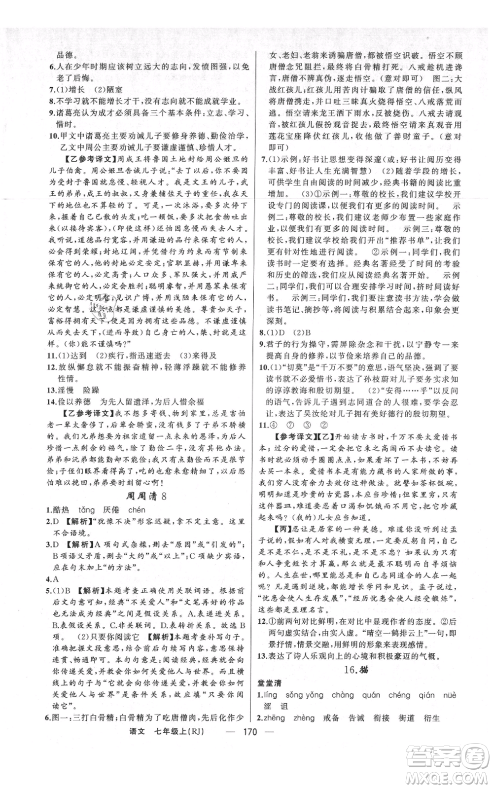 新疆青少年出版社2021四清導(dǎo)航七年級(jí)上冊(cè)語(yǔ)文人教版河南專(zhuān)版參考答案