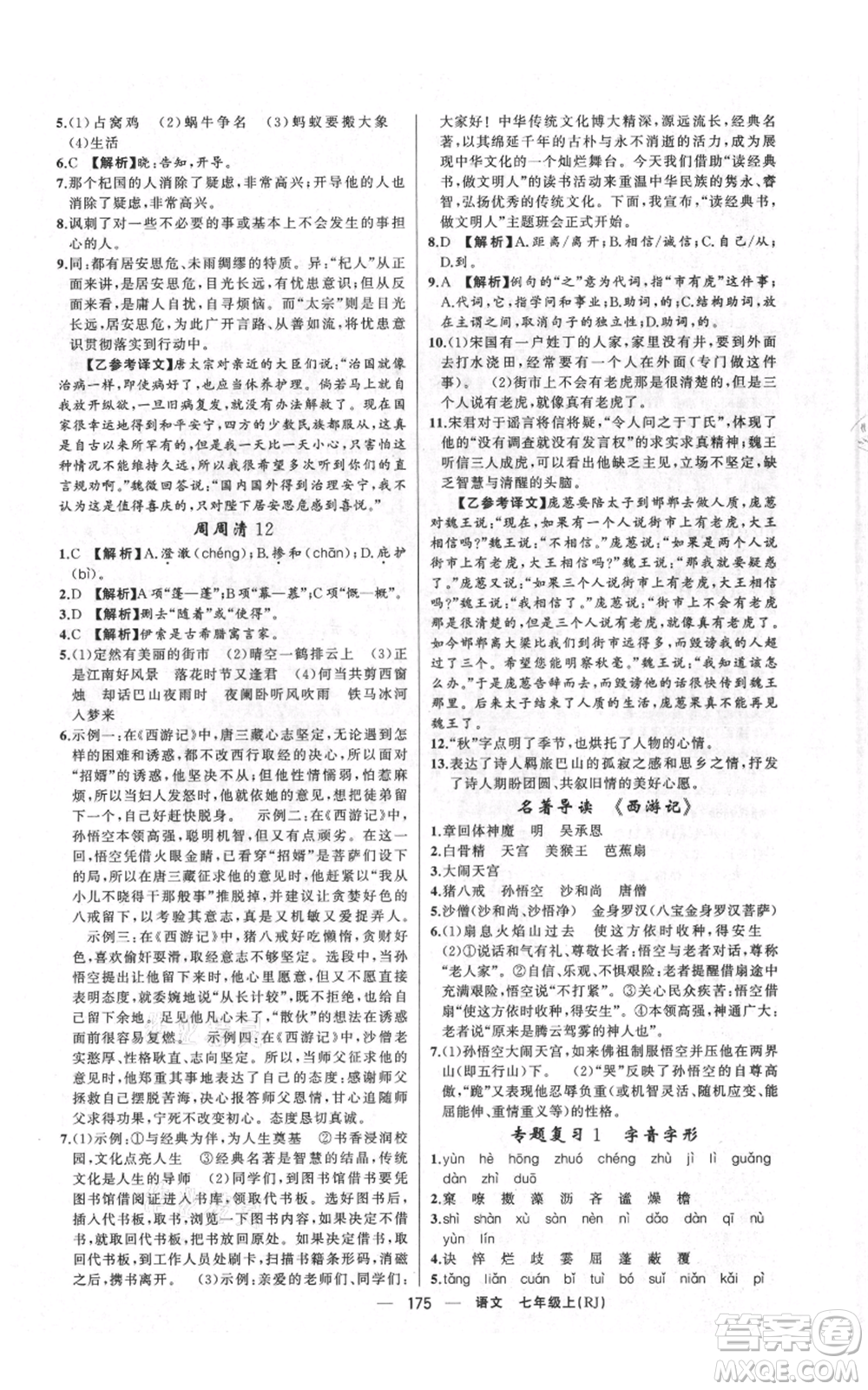 新疆青少年出版社2021四清導(dǎo)航七年級(jí)上冊(cè)語(yǔ)文人教版河南專(zhuān)版參考答案