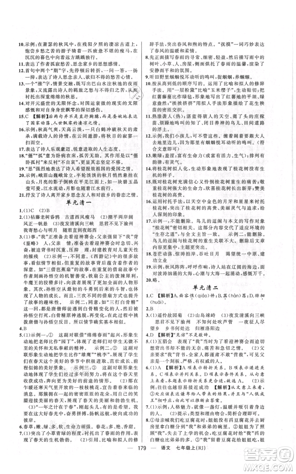 新疆青少年出版社2021四清導(dǎo)航七年級(jí)上冊(cè)語(yǔ)文人教版河南專(zhuān)版參考答案