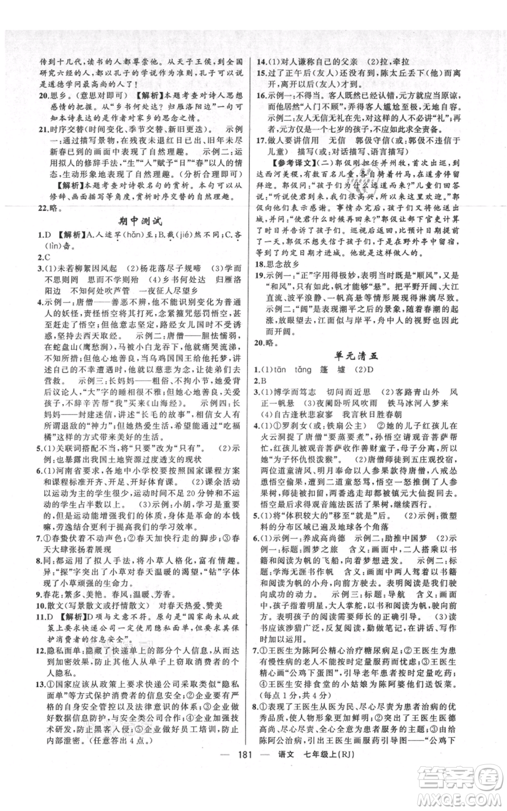 新疆青少年出版社2021四清導(dǎo)航七年級(jí)上冊(cè)語(yǔ)文人教版河南專(zhuān)版參考答案