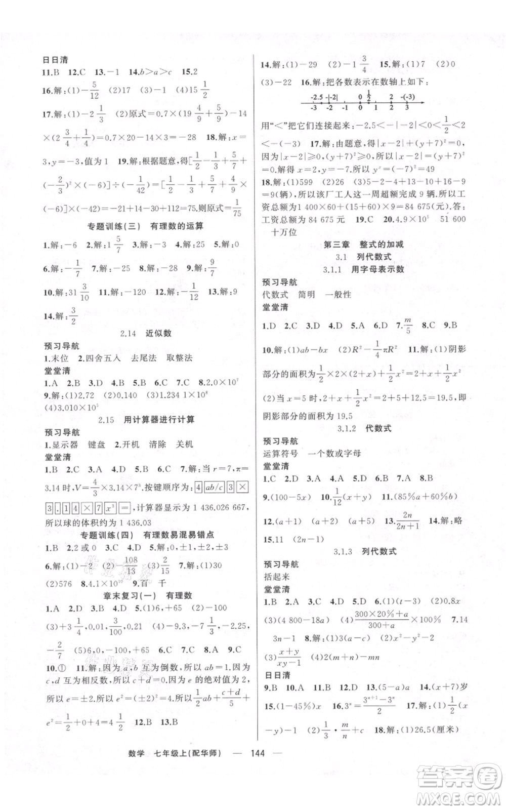 新疆青少年出版社2021四清導(dǎo)航七年級(jí)上冊(cè)數(shù)學(xué)華師大版參考答案