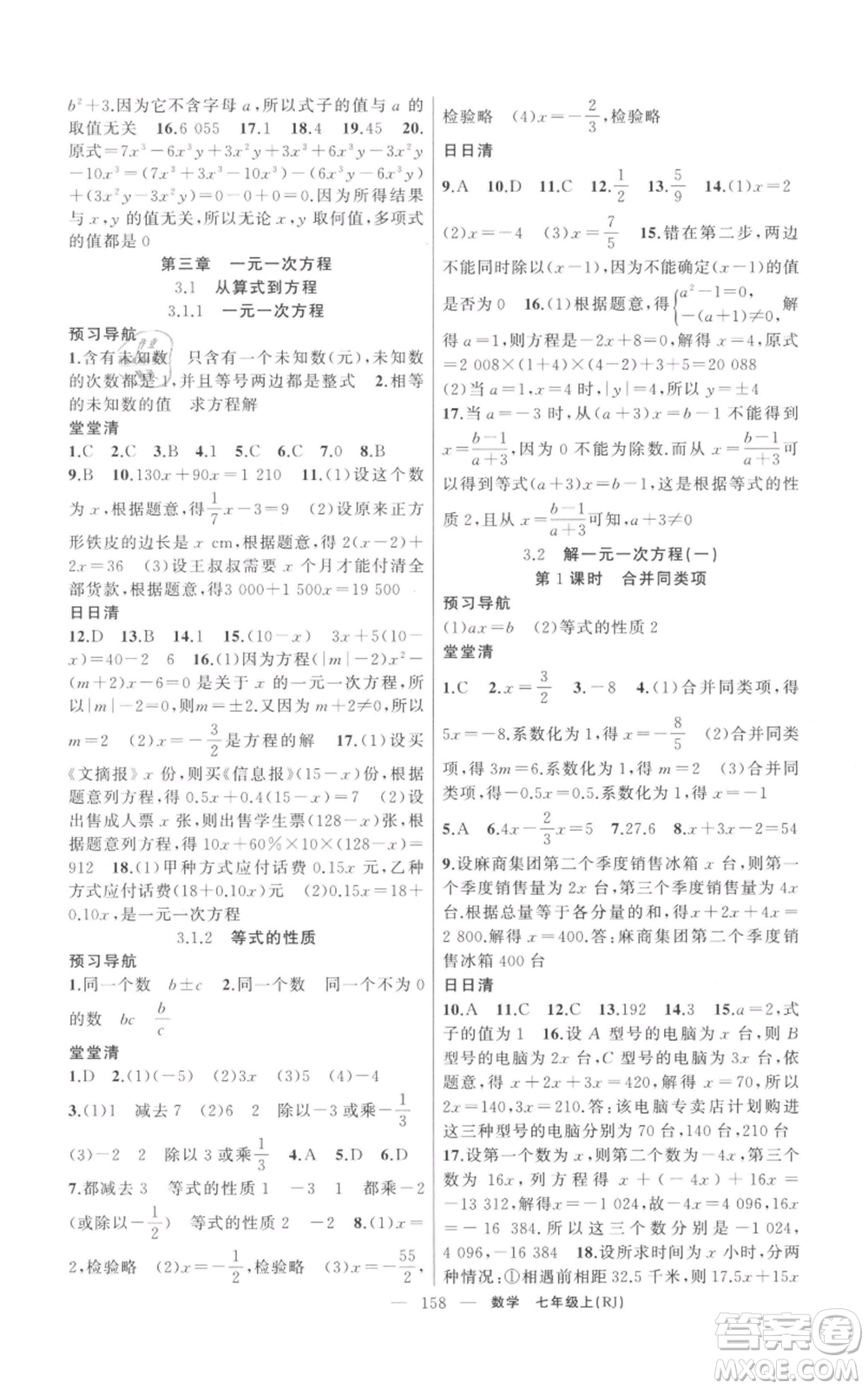 新疆青少年出版社2021四清導(dǎo)航七年級(jí)上冊(cè)數(shù)學(xué)人教版河南專版參考答案