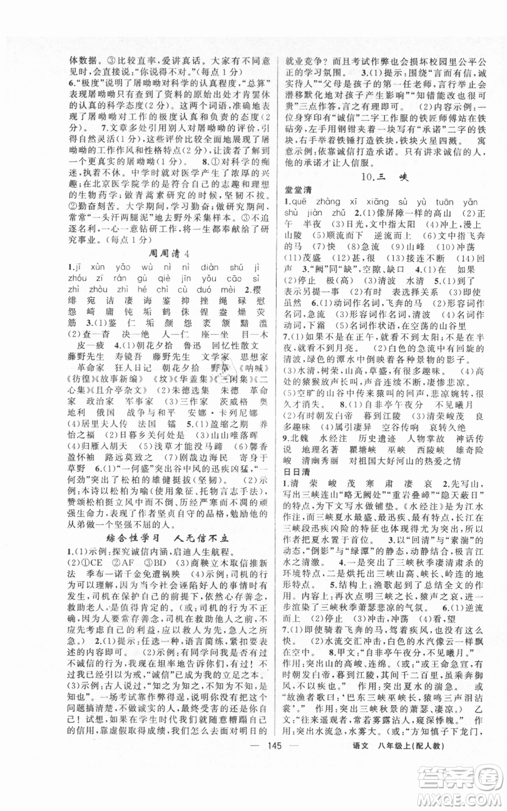 新疆青少年出版社2021四清導(dǎo)航八年級(jí)上冊(cè)語文人教版參考答案