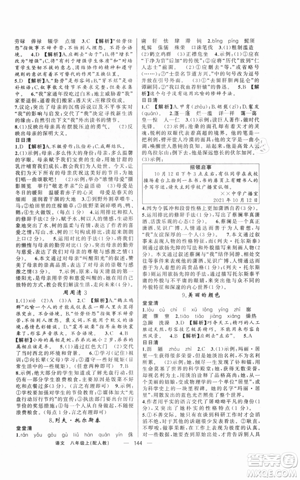 新疆青少年出版社2021四清導(dǎo)航八年級(jí)上冊(cè)語文人教版參考答案