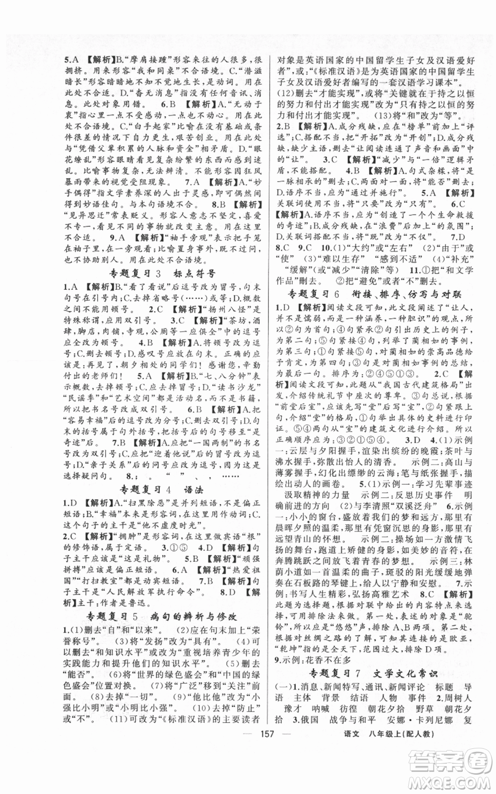 新疆青少年出版社2021四清導(dǎo)航八年級(jí)上冊(cè)語(yǔ)文人教版參考答案