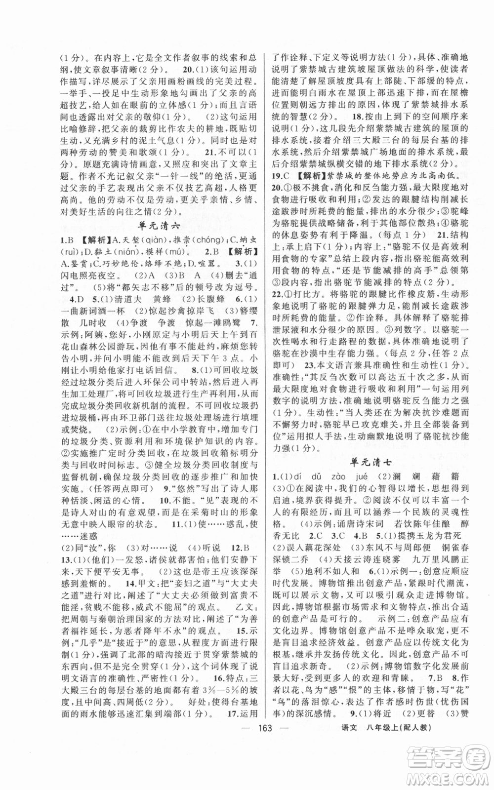 新疆青少年出版社2021四清導(dǎo)航八年級(jí)上冊(cè)語文人教版參考答案