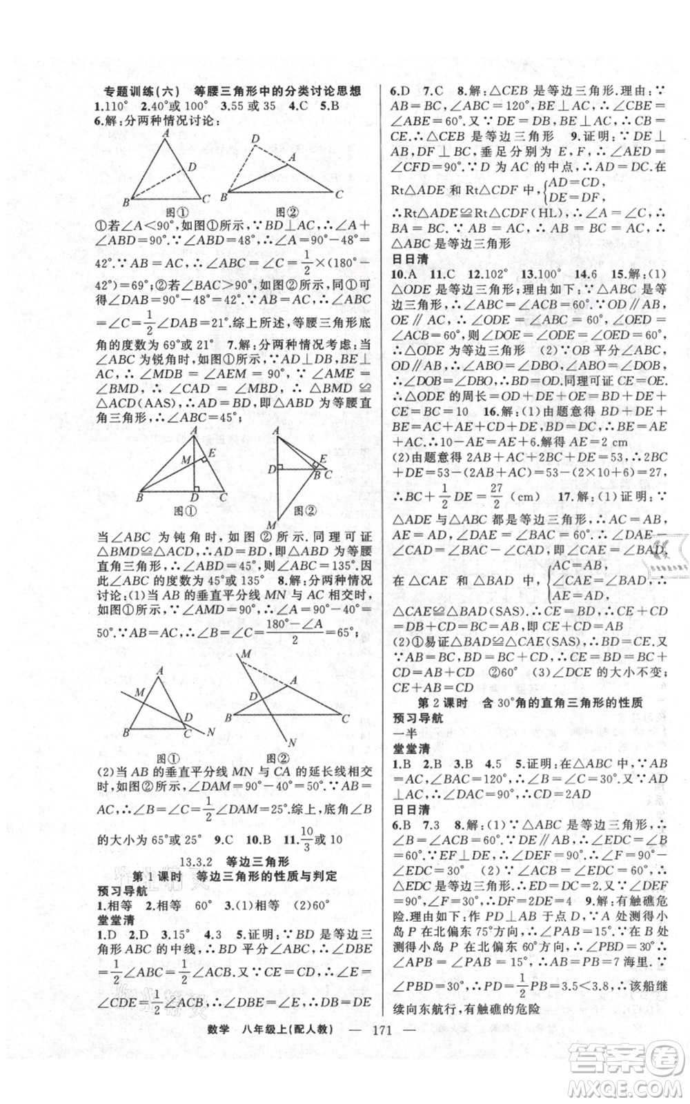 新疆青少年出版社2021四清導(dǎo)航八年級上冊數(shù)學(xué)人教版參考答案