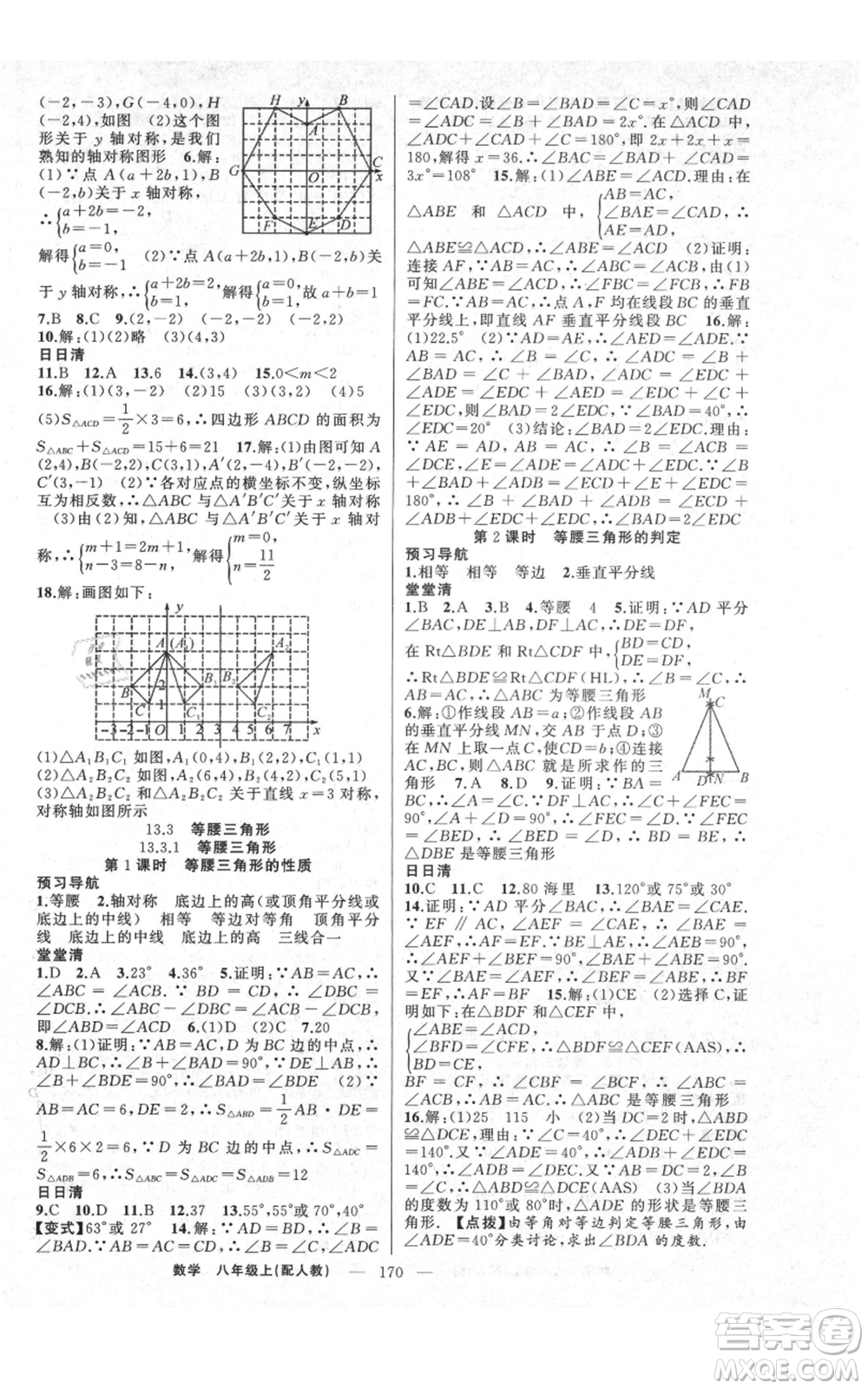 新疆青少年出版社2021四清導(dǎo)航八年級上冊數(shù)學(xué)人教版參考答案