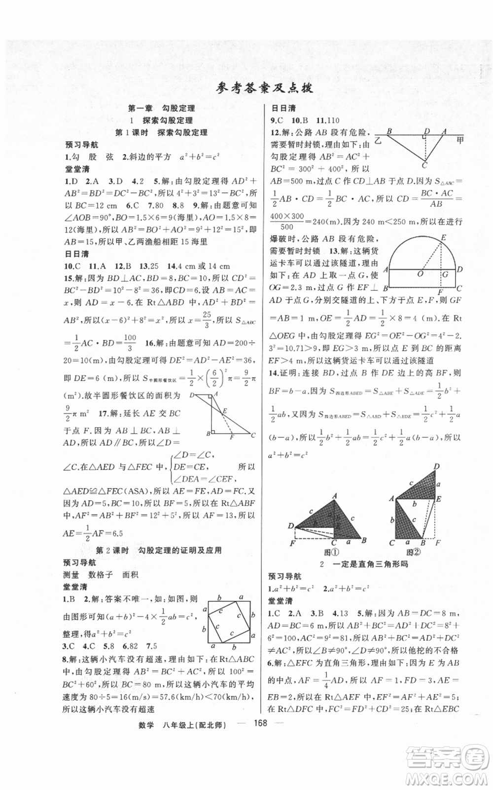 新疆青少年出版社2021四清導(dǎo)航八年級(jí)上冊(cè)數(shù)學(xué)北師大版參考答案