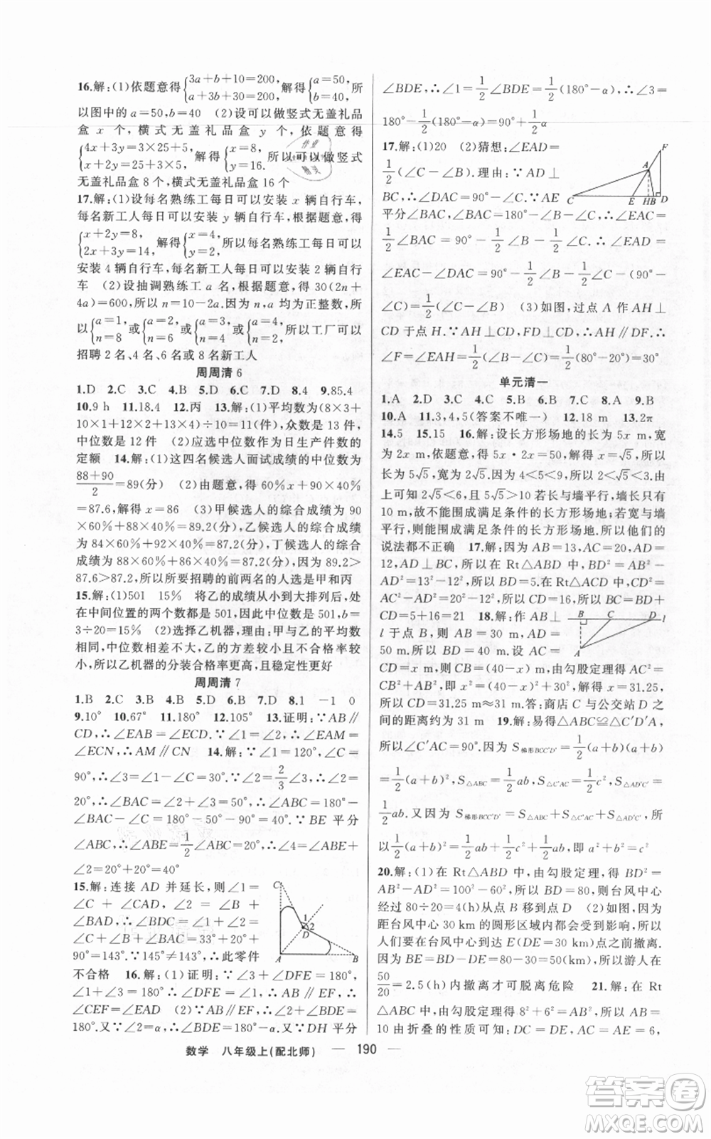 新疆青少年出版社2021四清導(dǎo)航八年級(jí)上冊(cè)數(shù)學(xué)北師大版參考答案