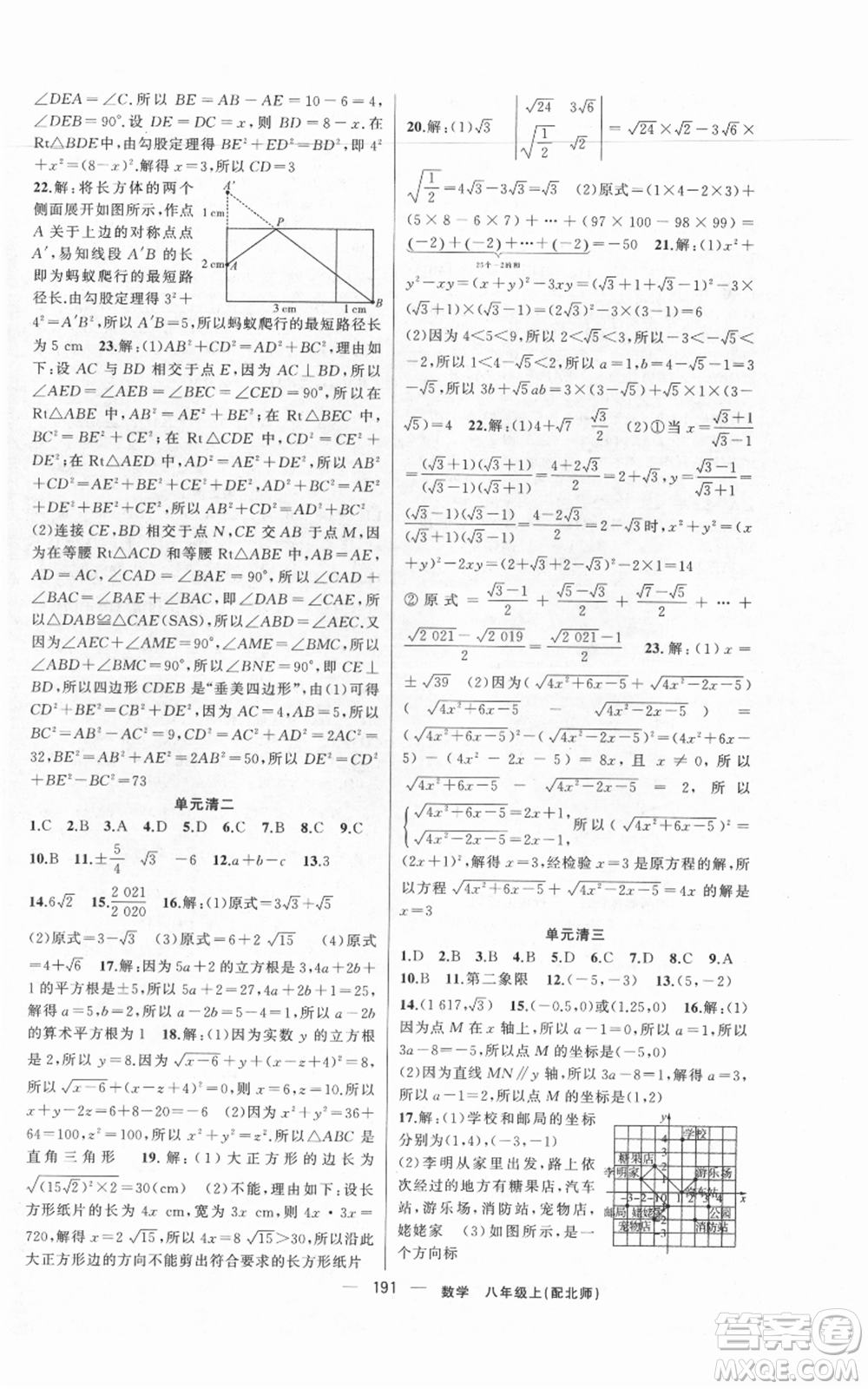 新疆青少年出版社2021四清導(dǎo)航八年級(jí)上冊(cè)數(shù)學(xué)北師大版參考答案