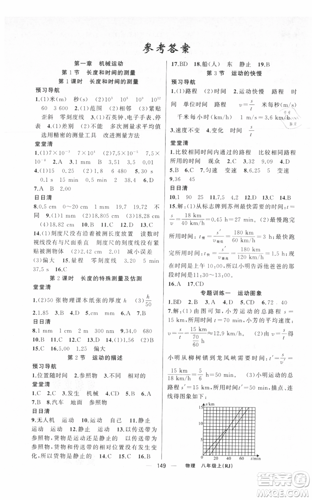 新疆青少年出版社2021四清導(dǎo)航八年級上冊物理人教版河南專版參考答案