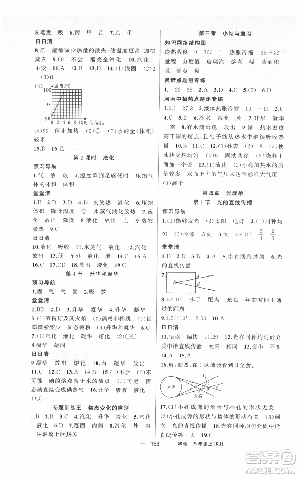 新疆青少年出版社2021四清導(dǎo)航八年級上冊物理人教版河南專版參考答案